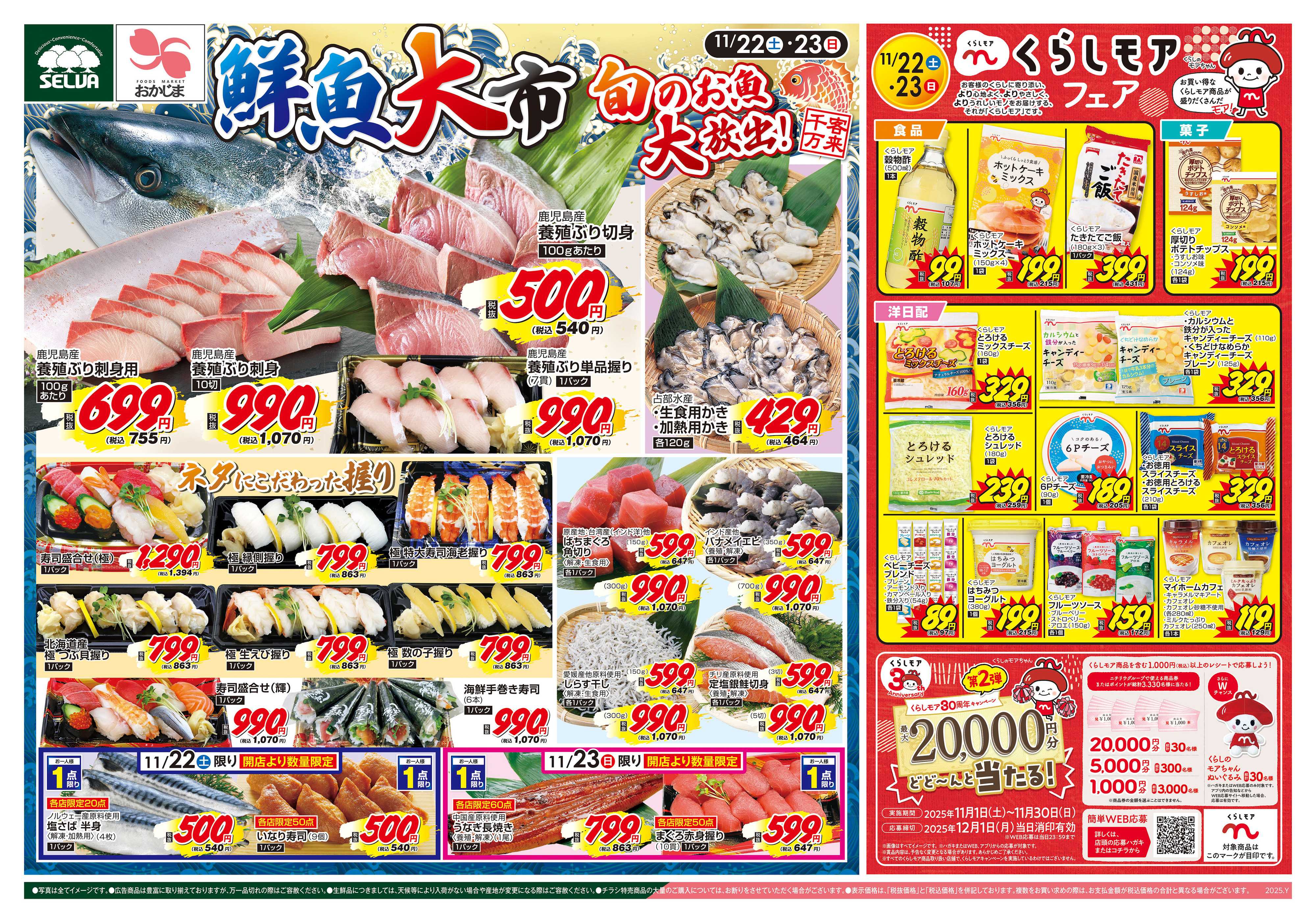 おかじま 11/22号　鮮魚大市&くらしモアフェア！