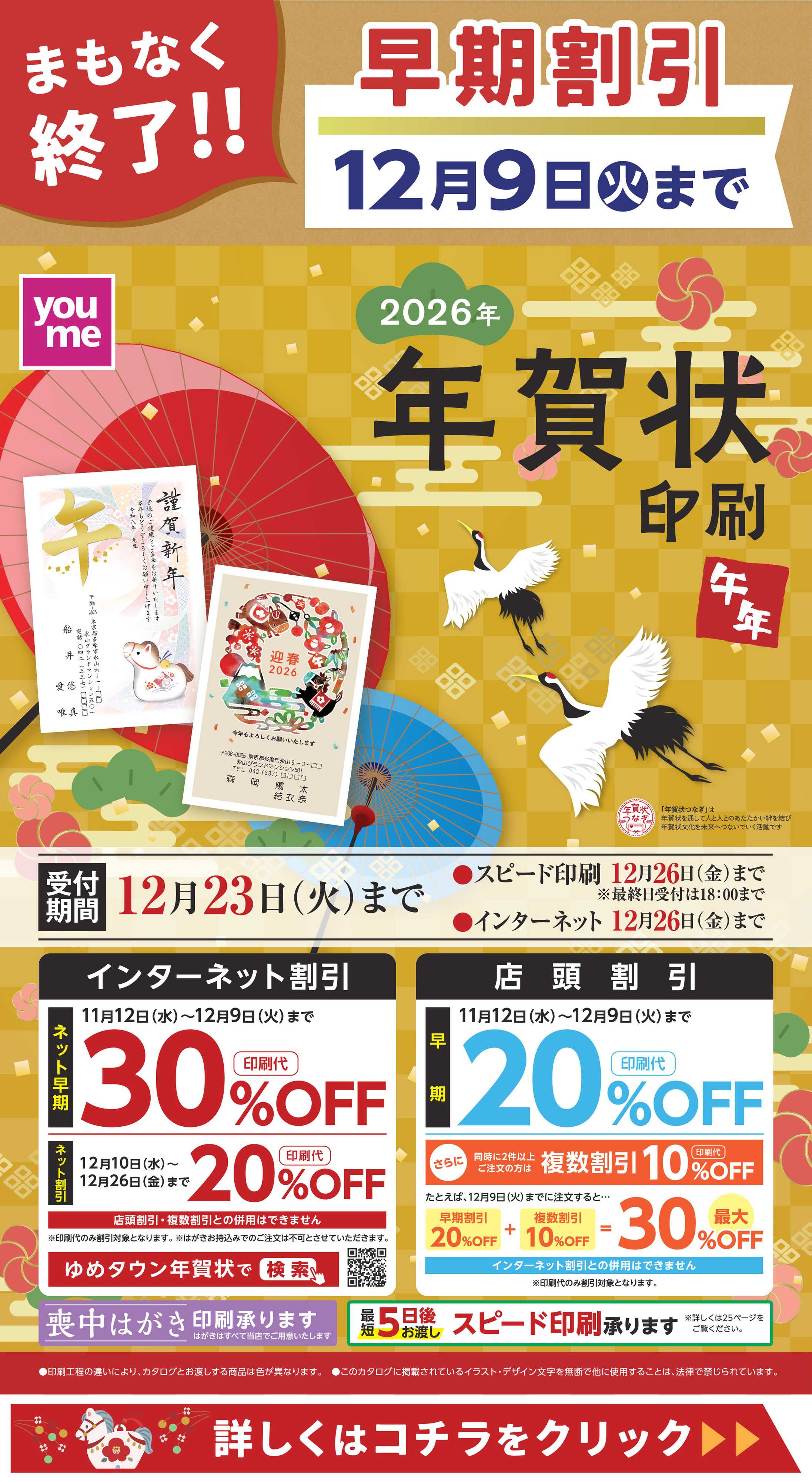 ゆめタウン まもなく終了！早期割引