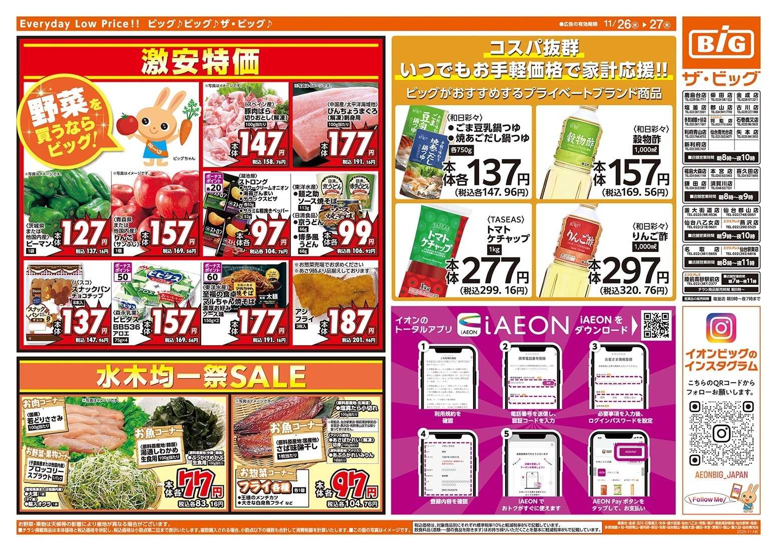 ザ・ビッグ 毎週水曜木曜はお買得均一祭！