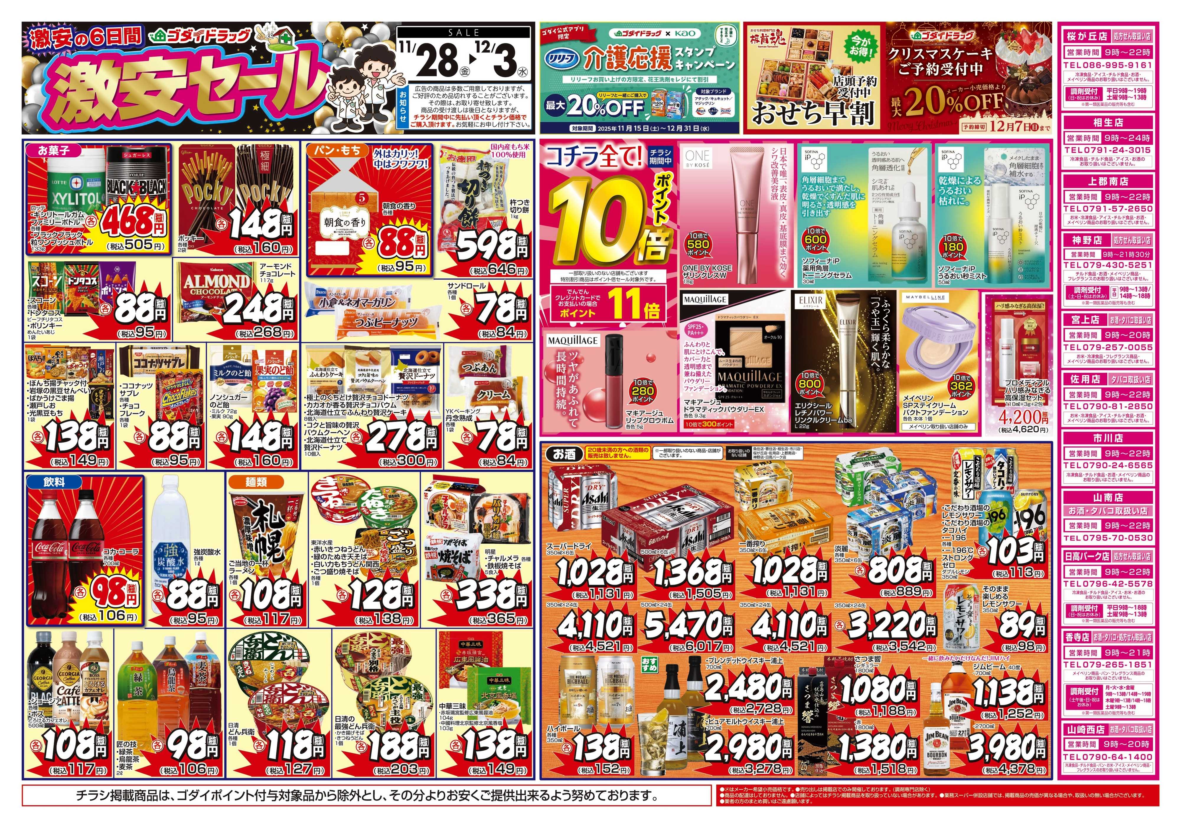 ゴダイドラッグ 【11/28～12/3】チラシセール開催！