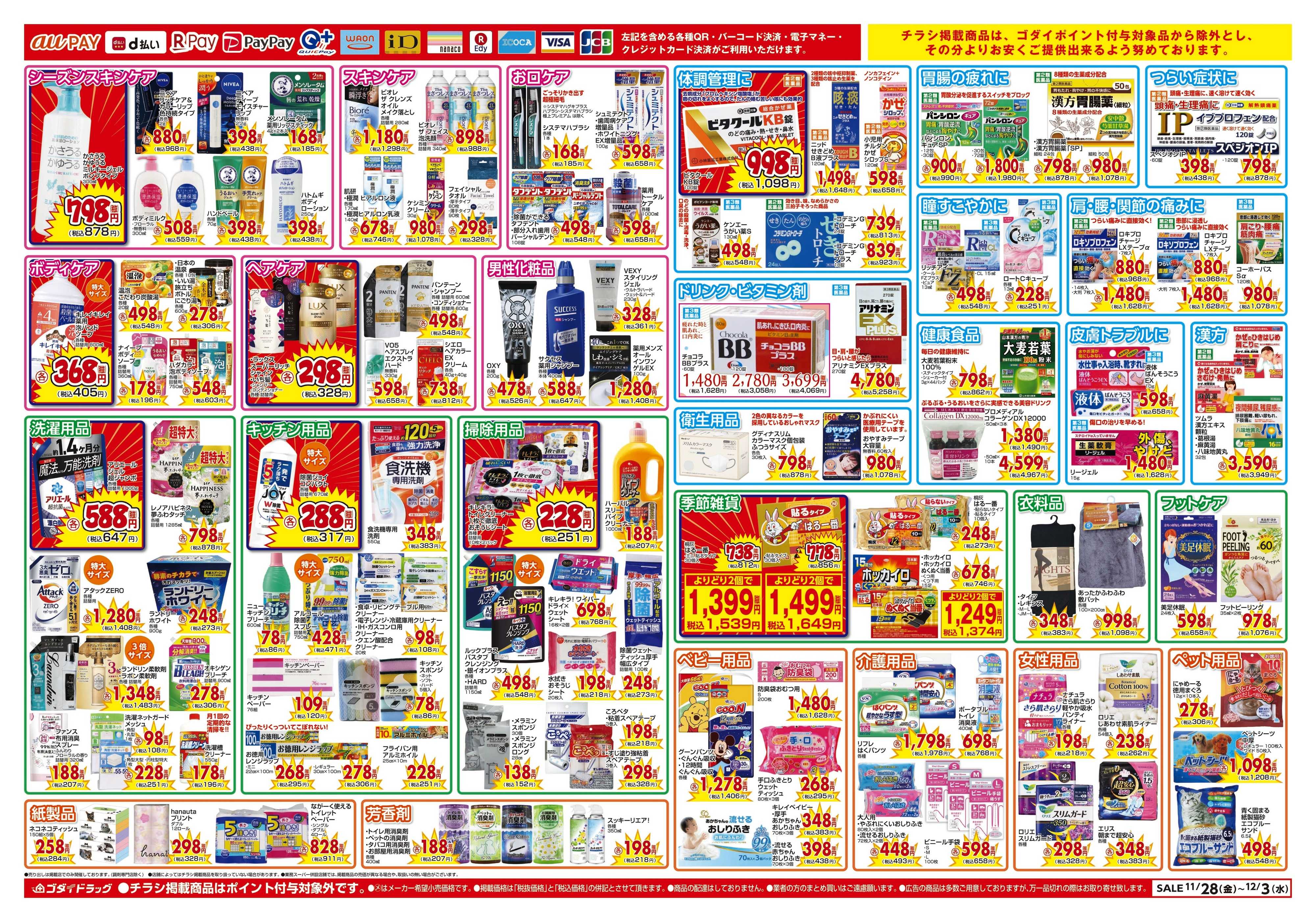 ゴダイドラッグ 【11/28～12/3】チラシセール開催！