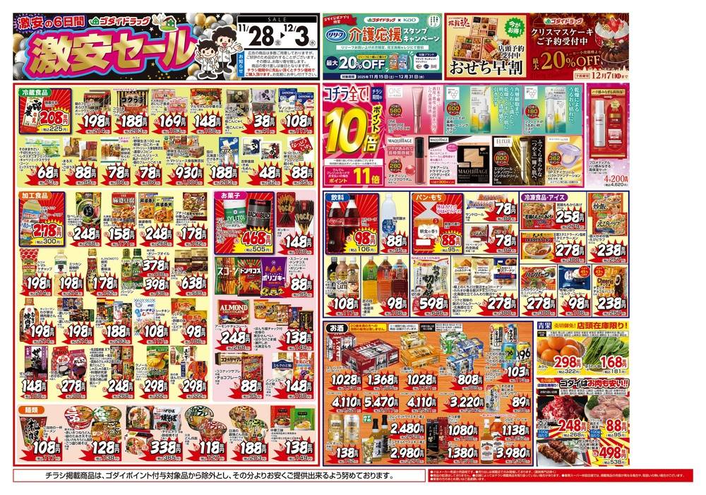 ゴダイドラッグ 赤穂上町店の最新チラシ・セール情報 | クラシルチラシ