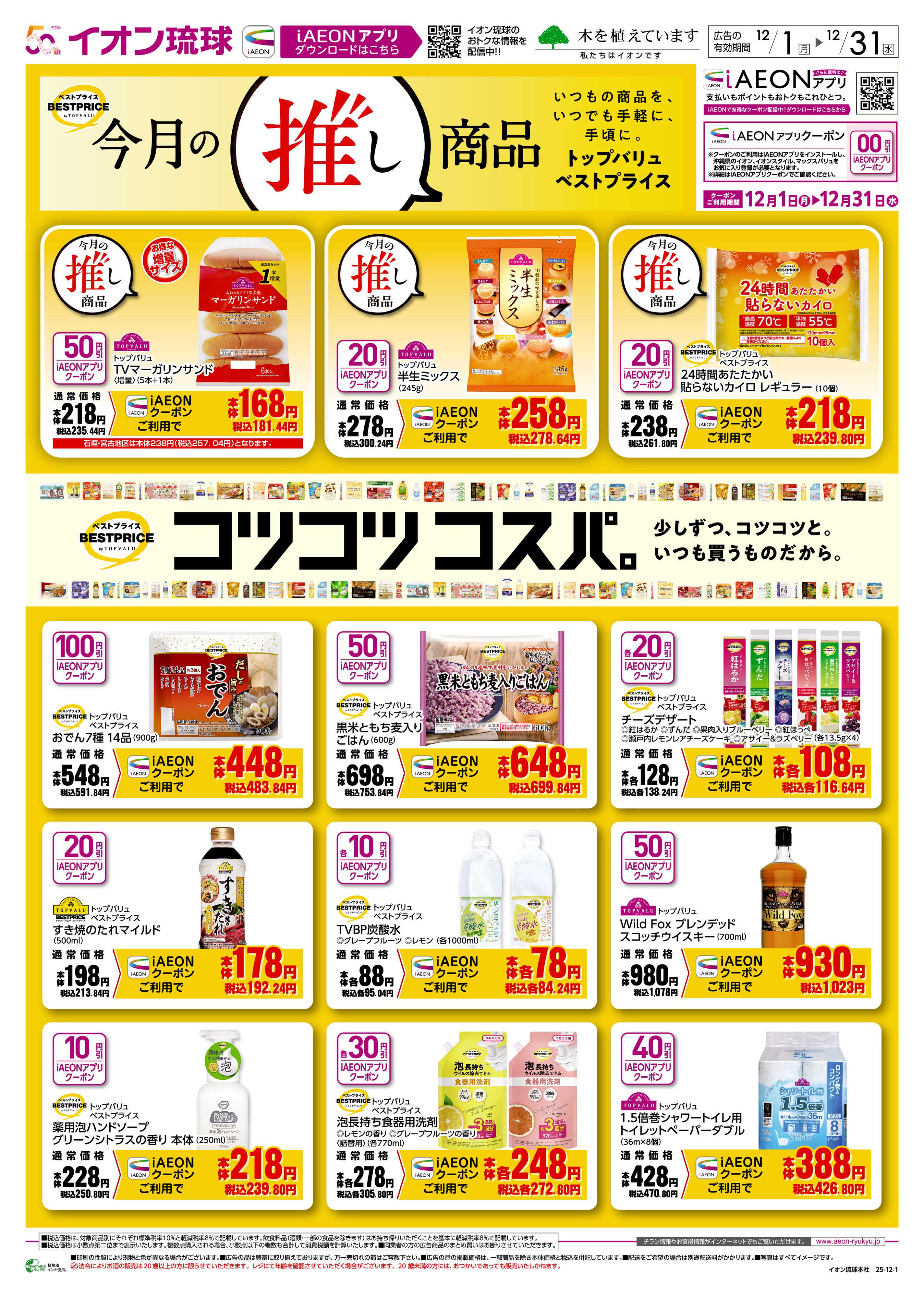 マックスバリュ 今月の推し商品