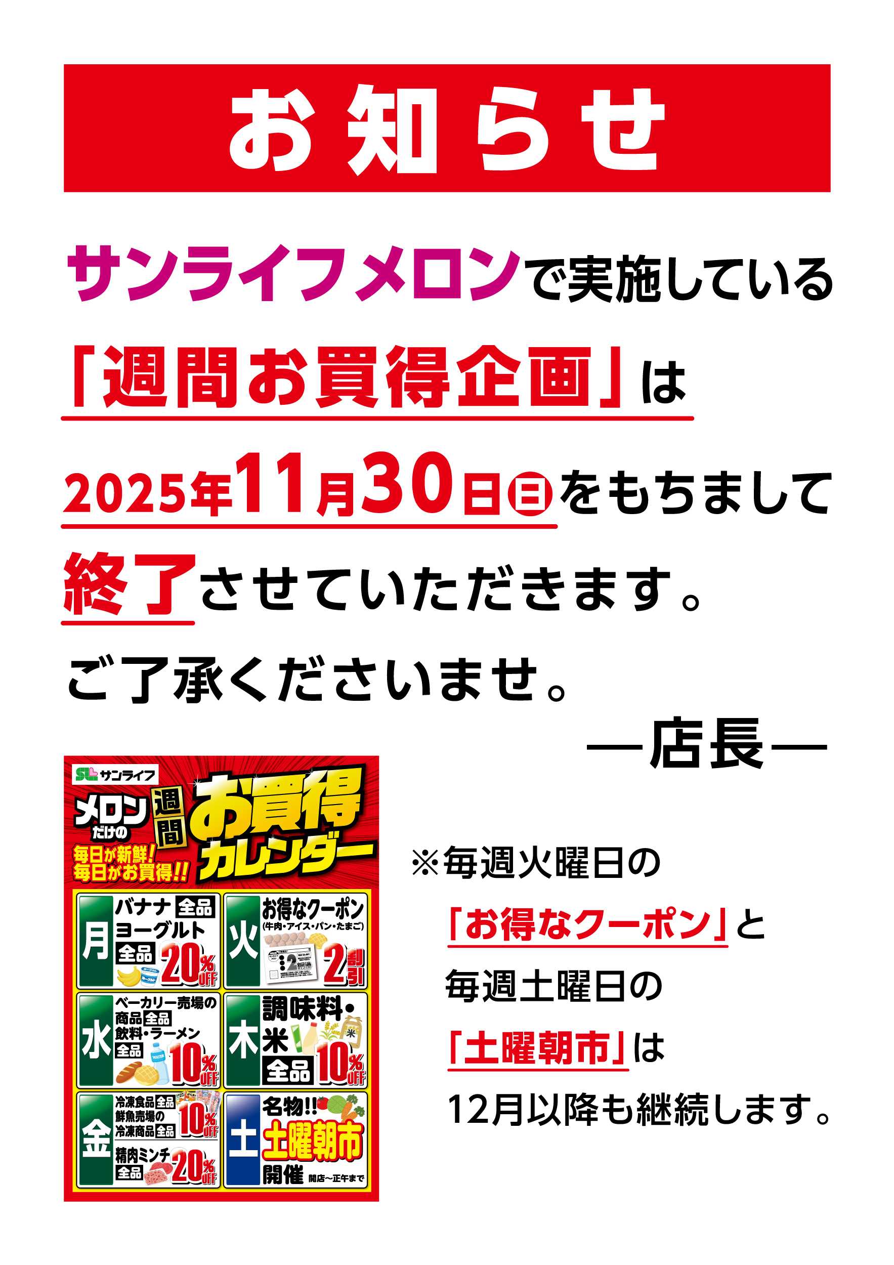 サンライフ 週間お買得企画終了のお知らせ