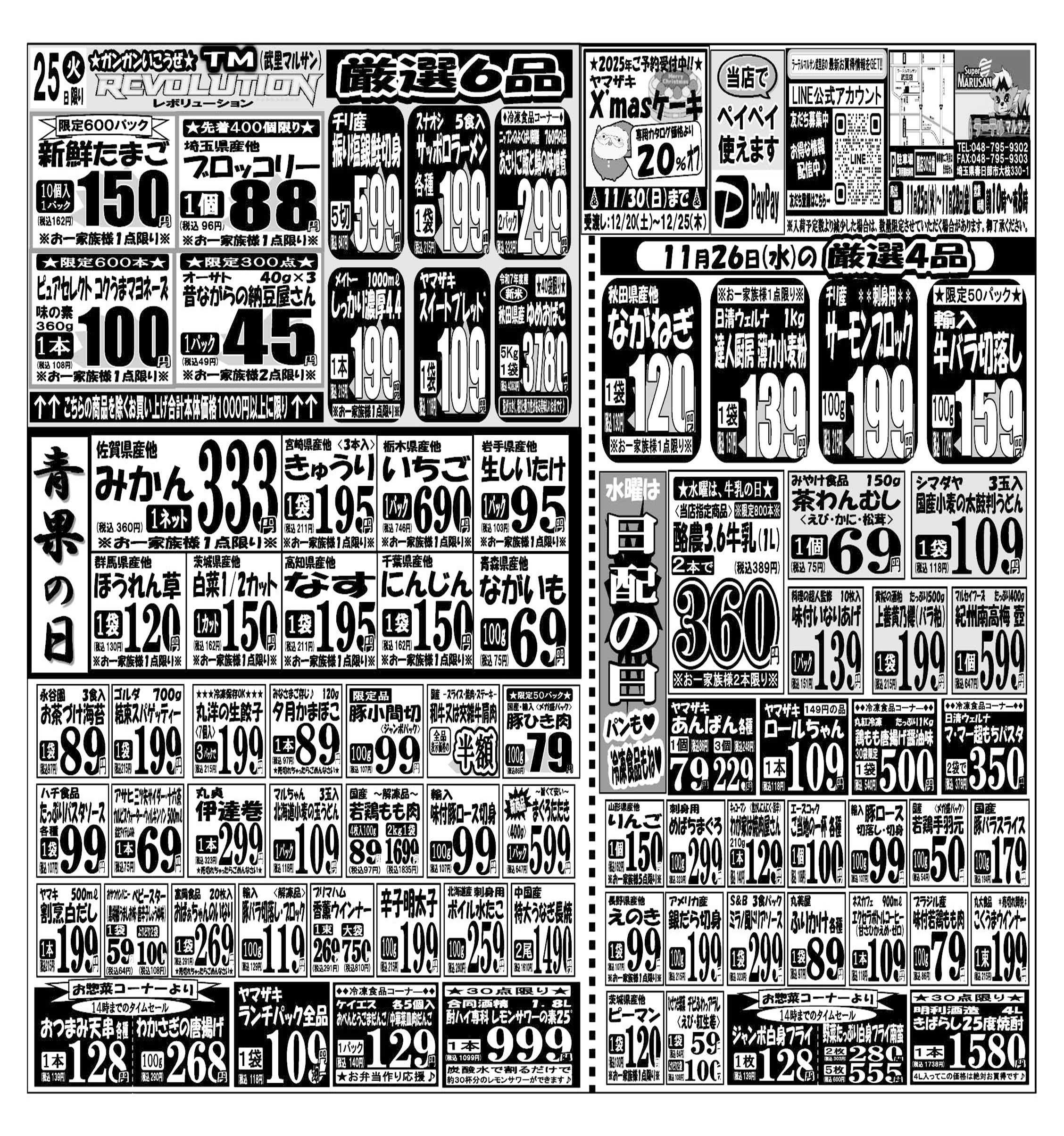 スーパーマルサン 【11月25日(火)～11月28日(金)】 お買い得品のご案内です!!