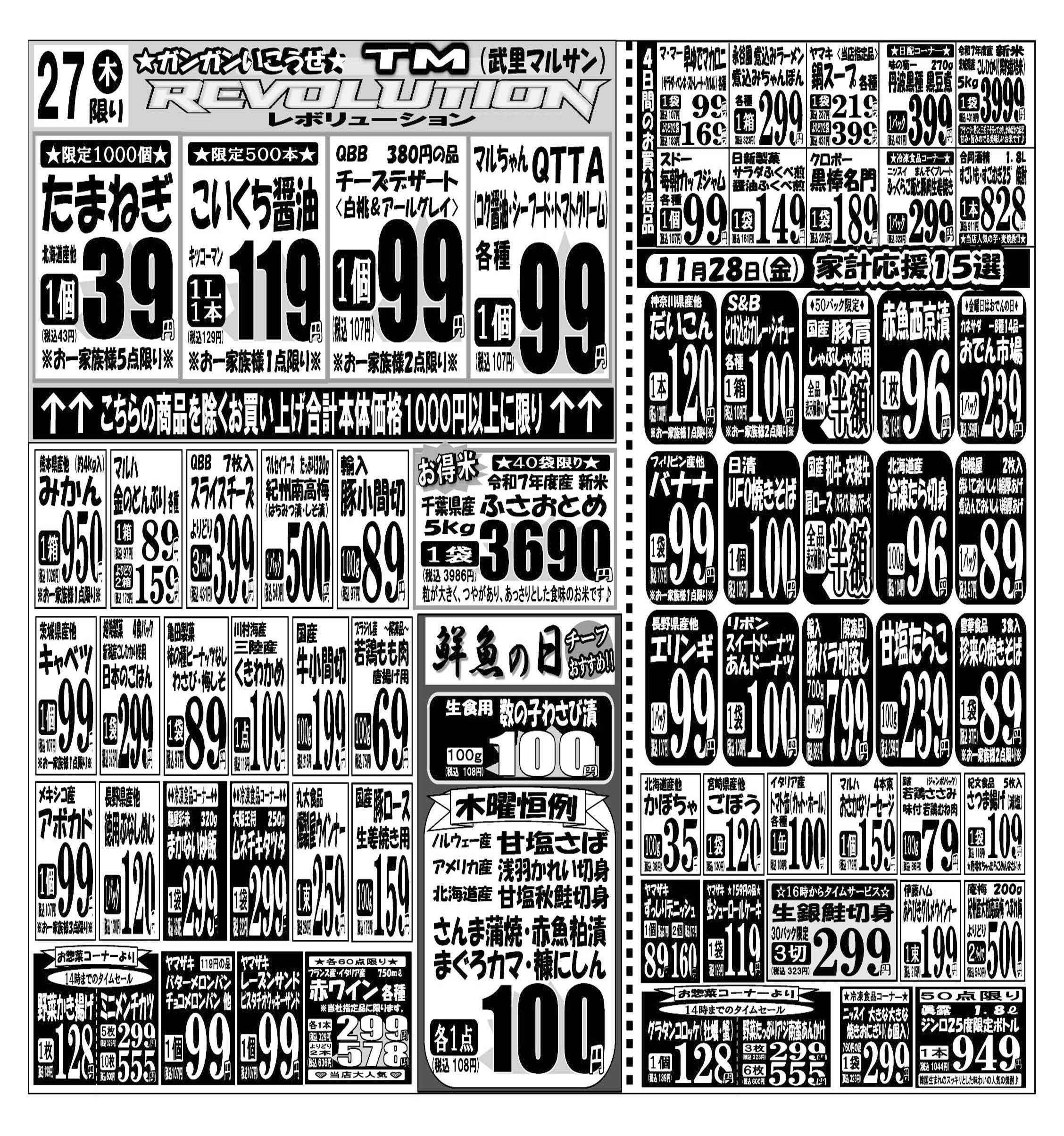 スーパーマルサン 【11月25日(火)～11月28日(金)】 お買い得品のご案内です!!