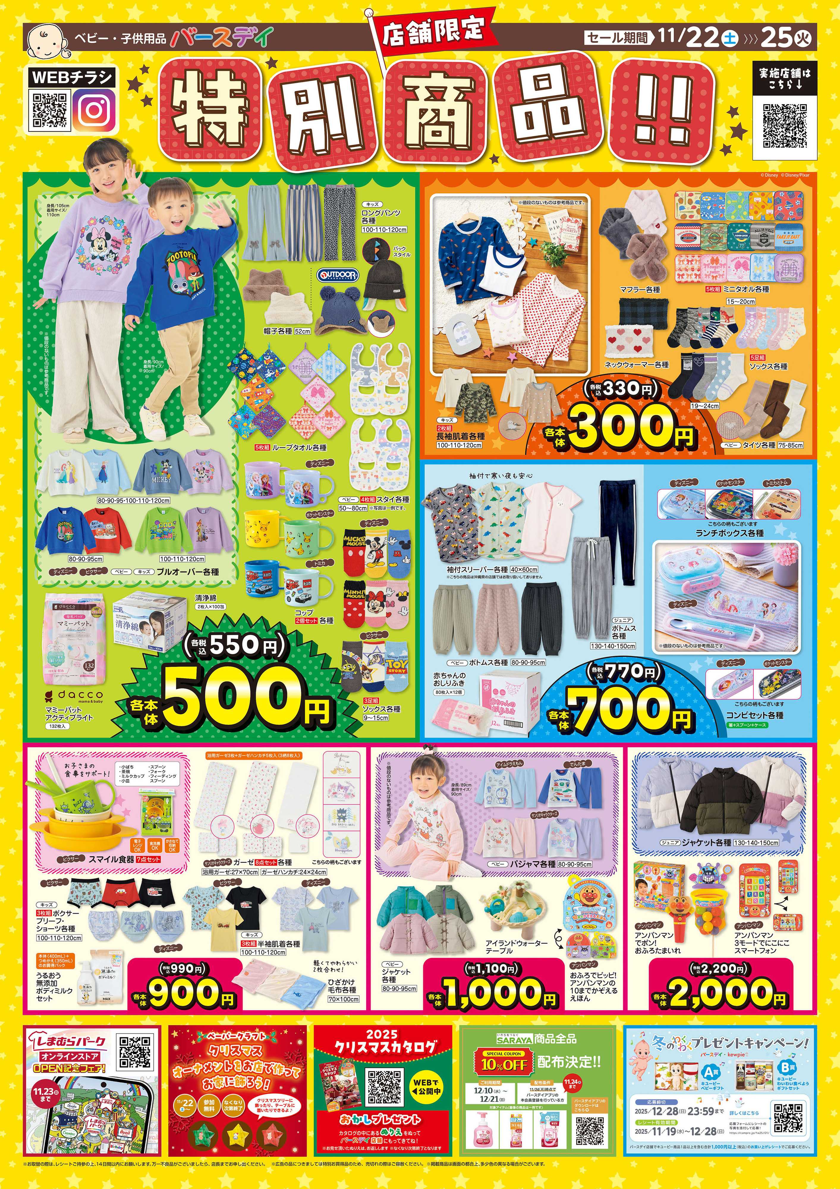 バースデイ お得な店舗限定SALE♪　お買い得な特別商品に注目！！