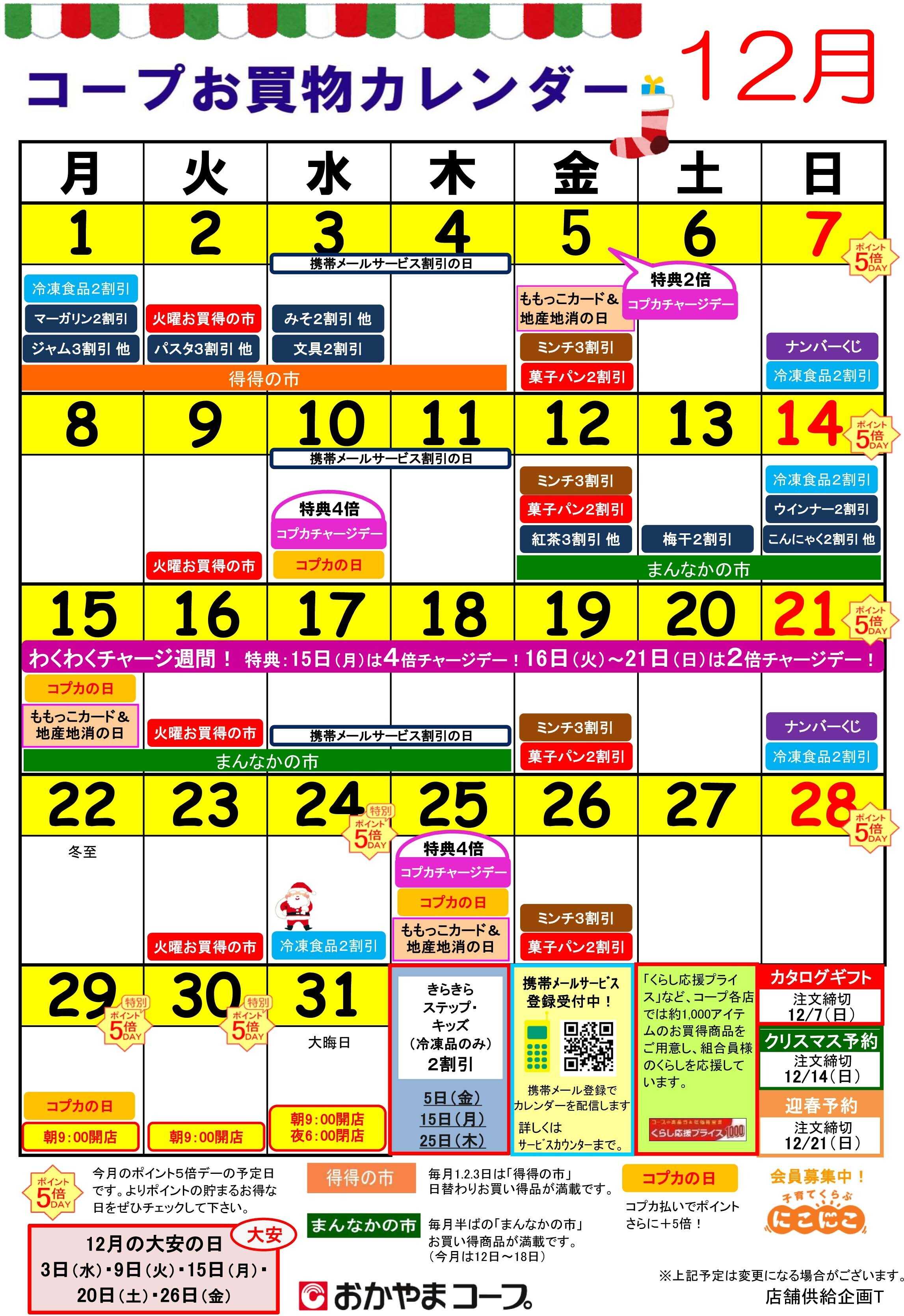 おかやまコープ 12月コープお買い物カレンダー