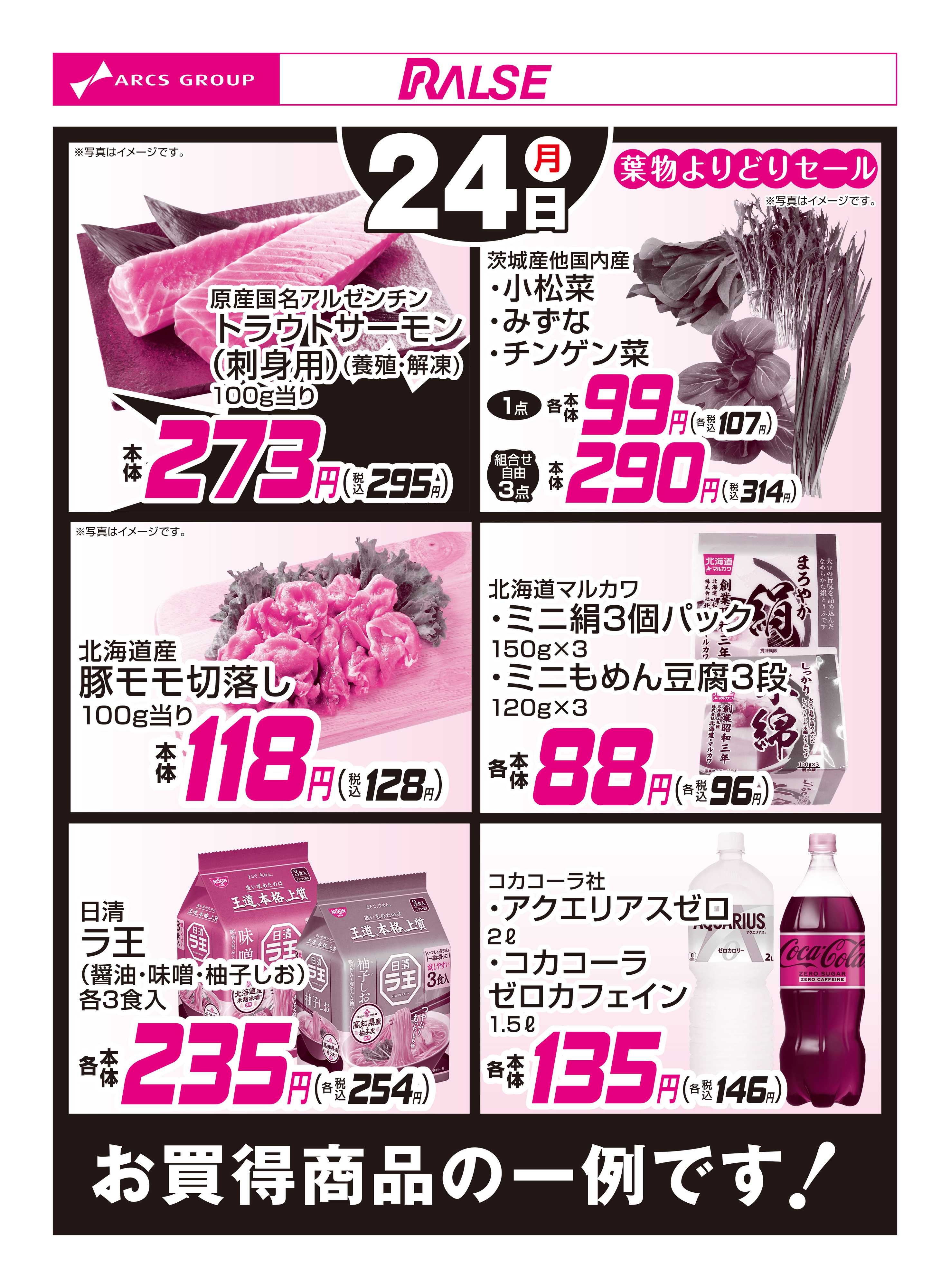 スーパーアークス 11/24お買得品