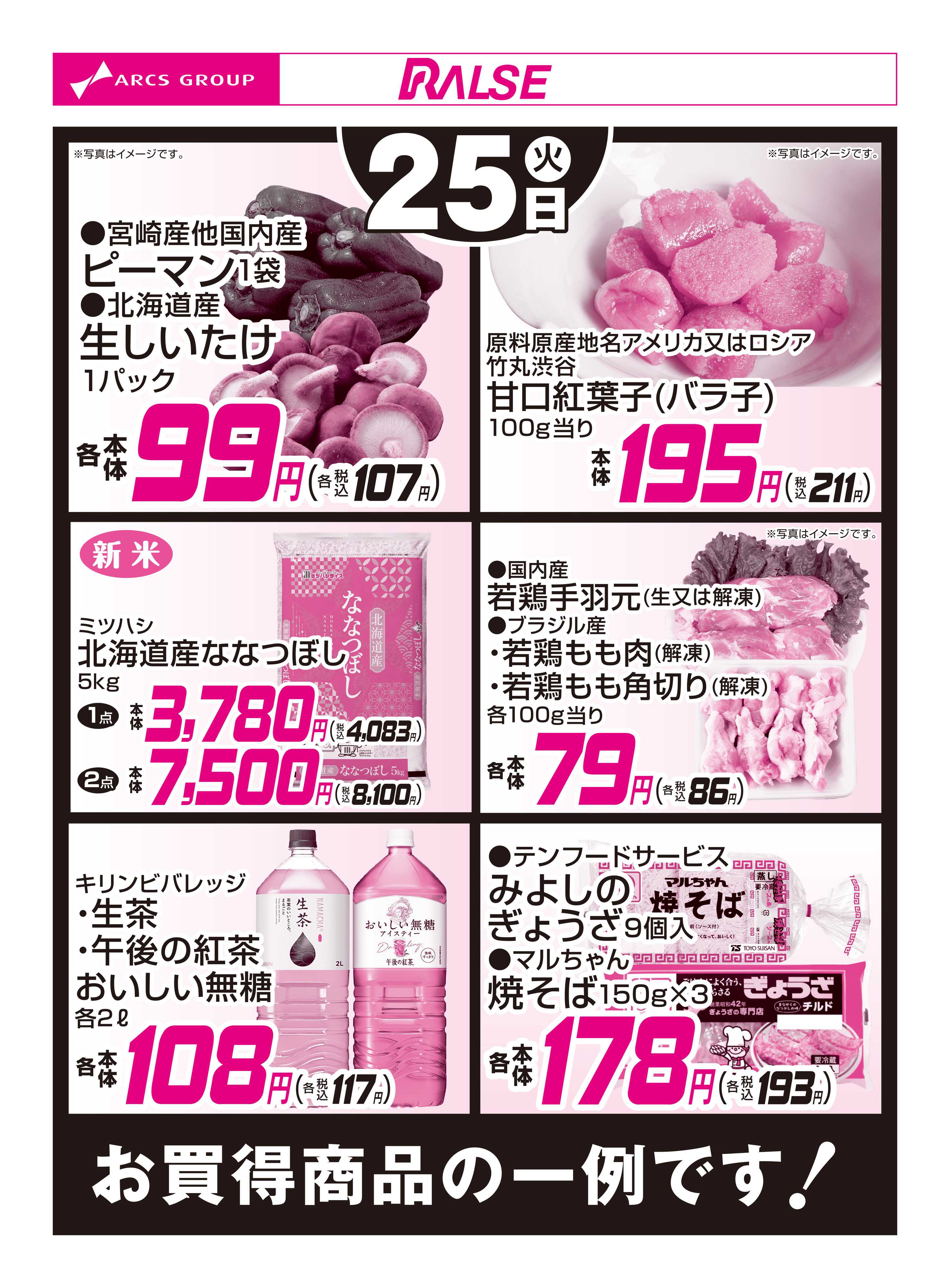 スーパーアークス 11/25お買得品