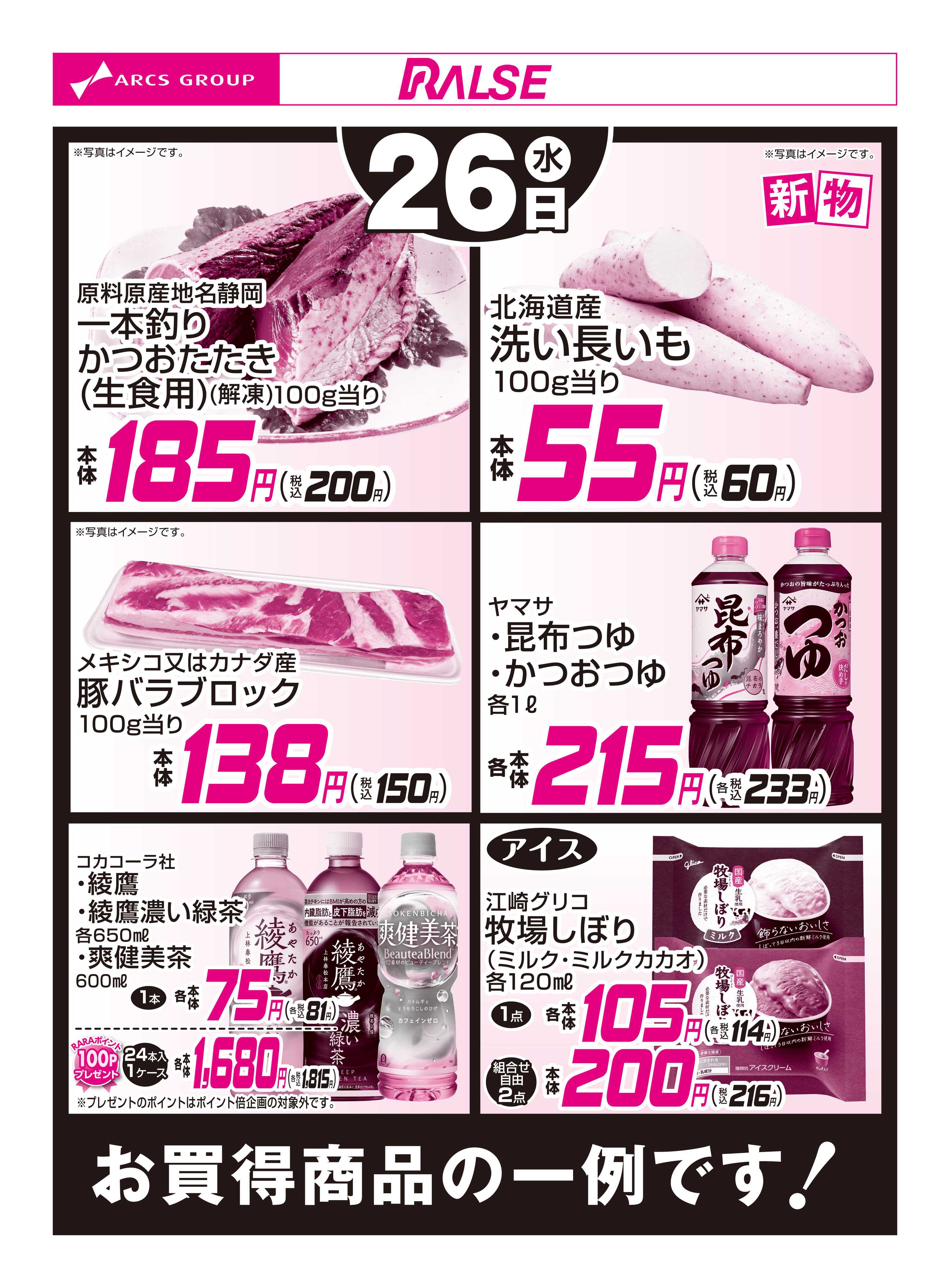 スーパーアークス 11/26お買得品