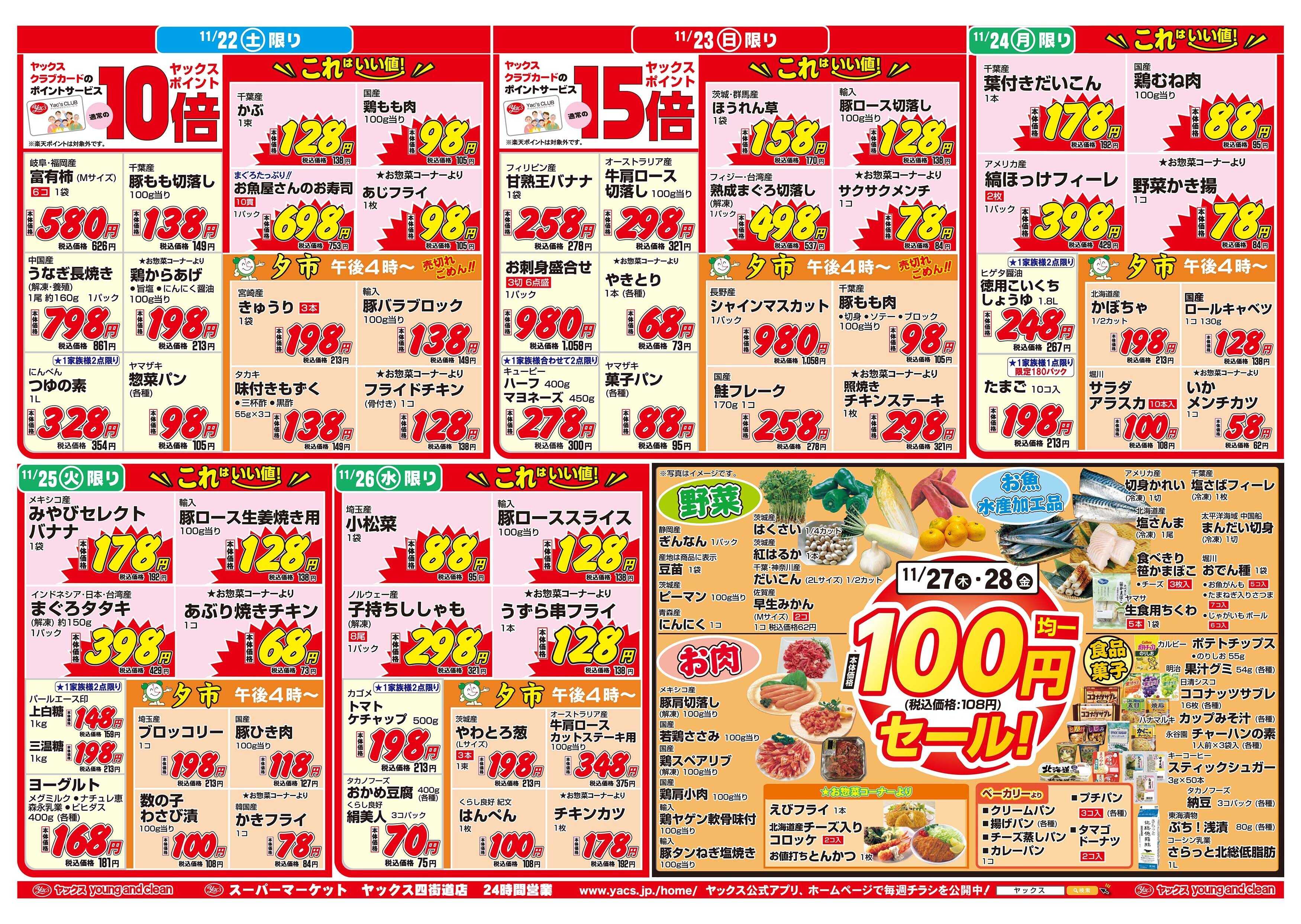 スーパーマーケットヤックス 11月22日(土)〜11月28日(金)