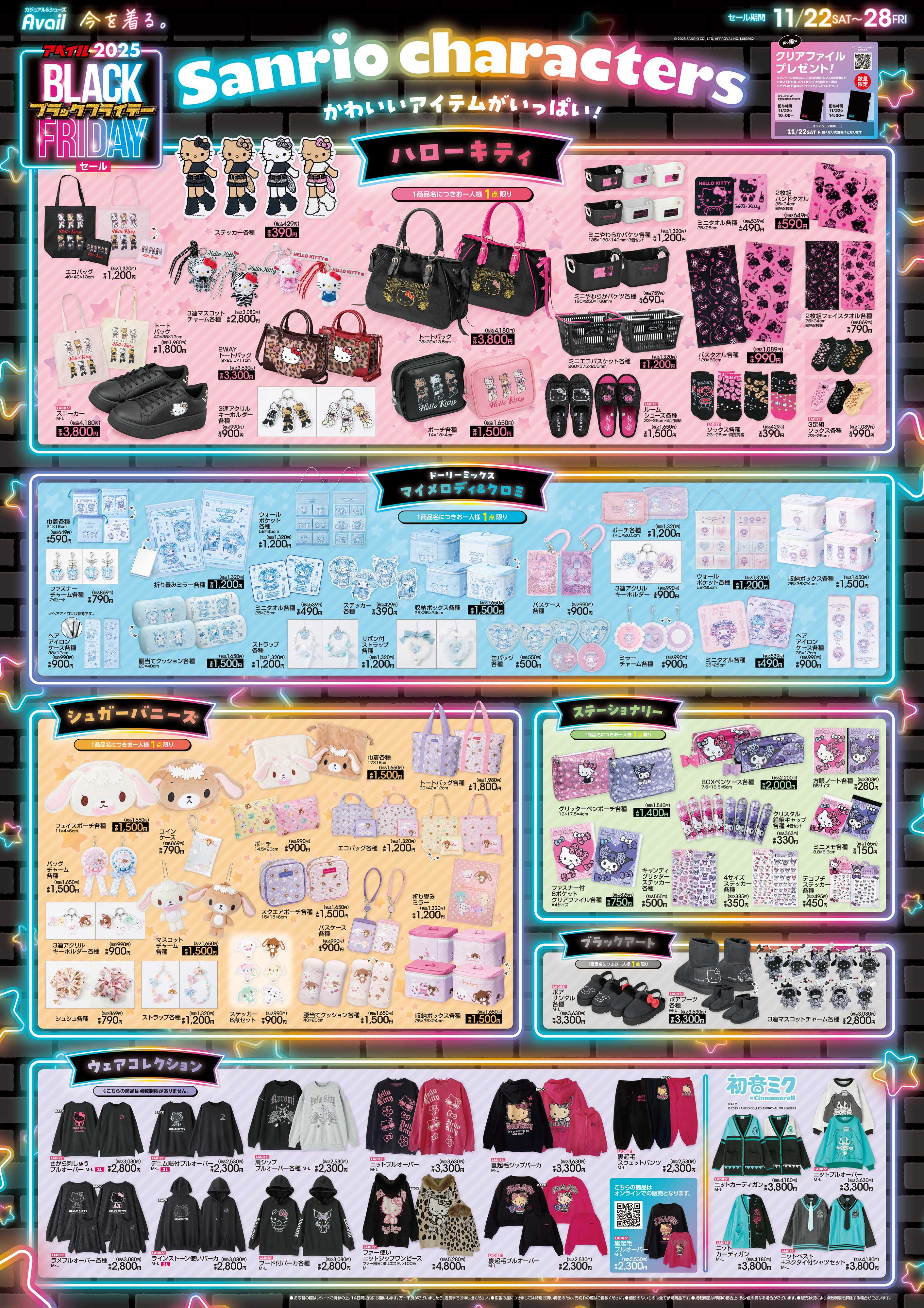 アベイル ブラックフライデーサンリオキャラクターズ！
