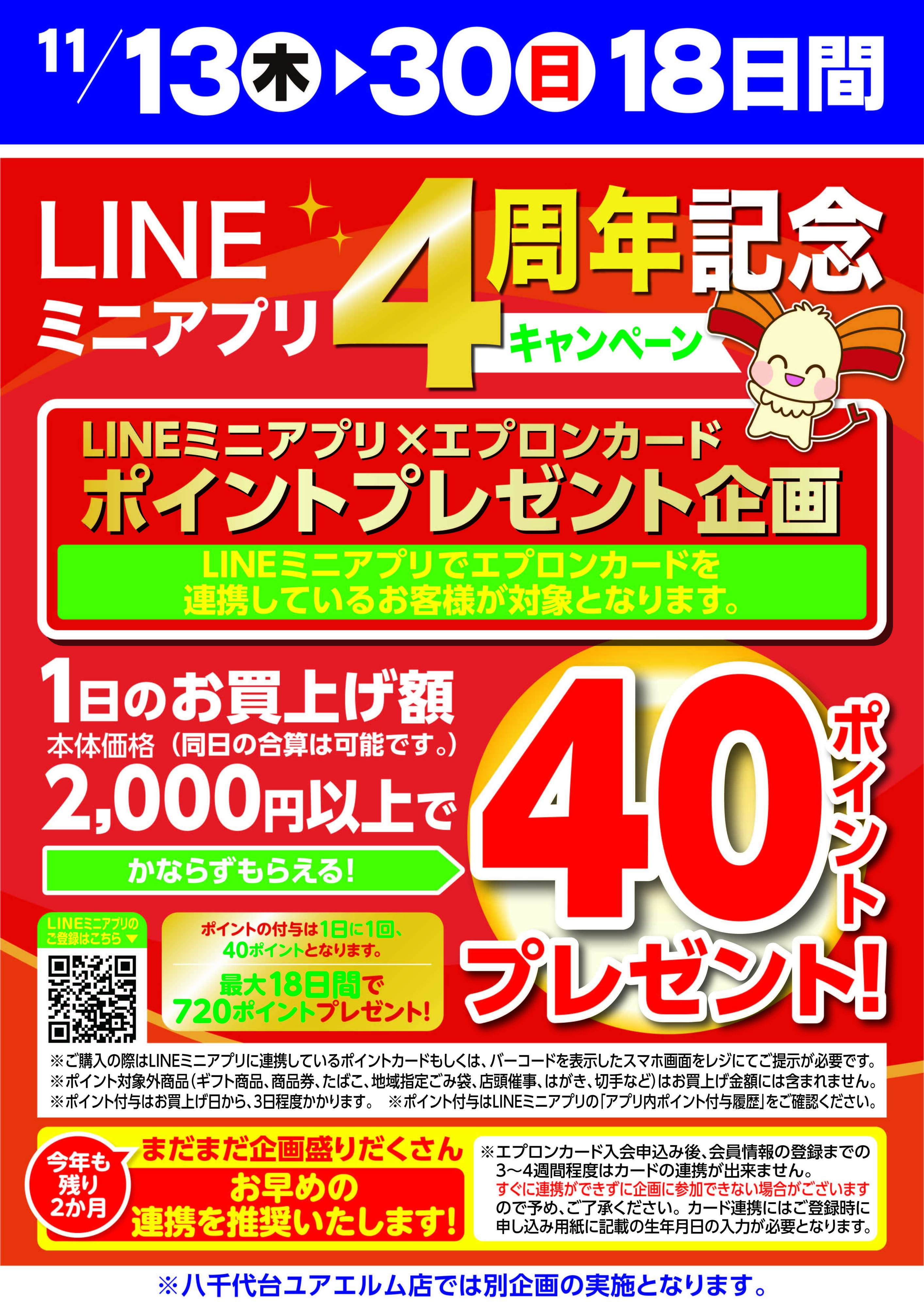 リブレ京成 リブレ京成　ラインミニアプリ特別企画