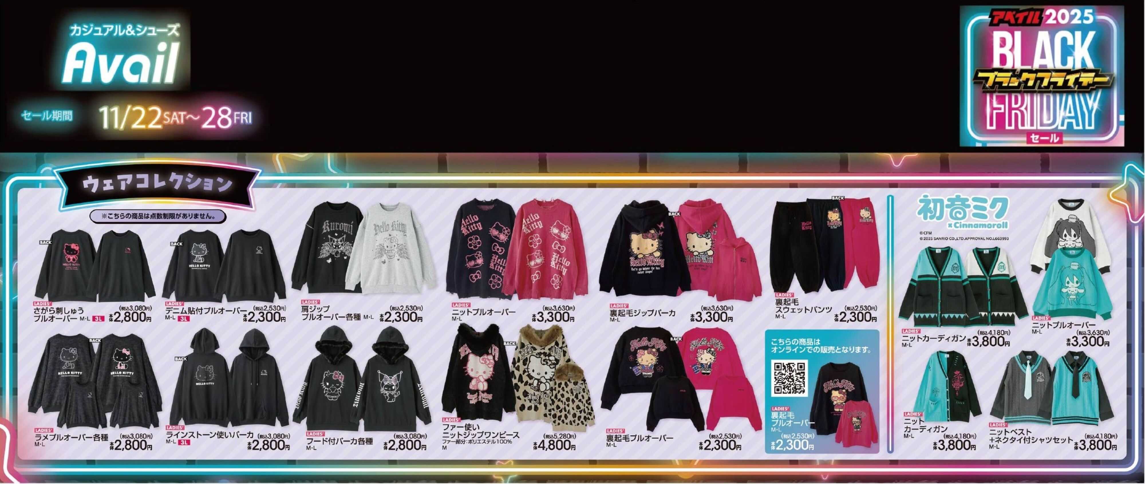 アベイル 【サンリオ】ブラックフライデー！サンリオキャラクターズ！