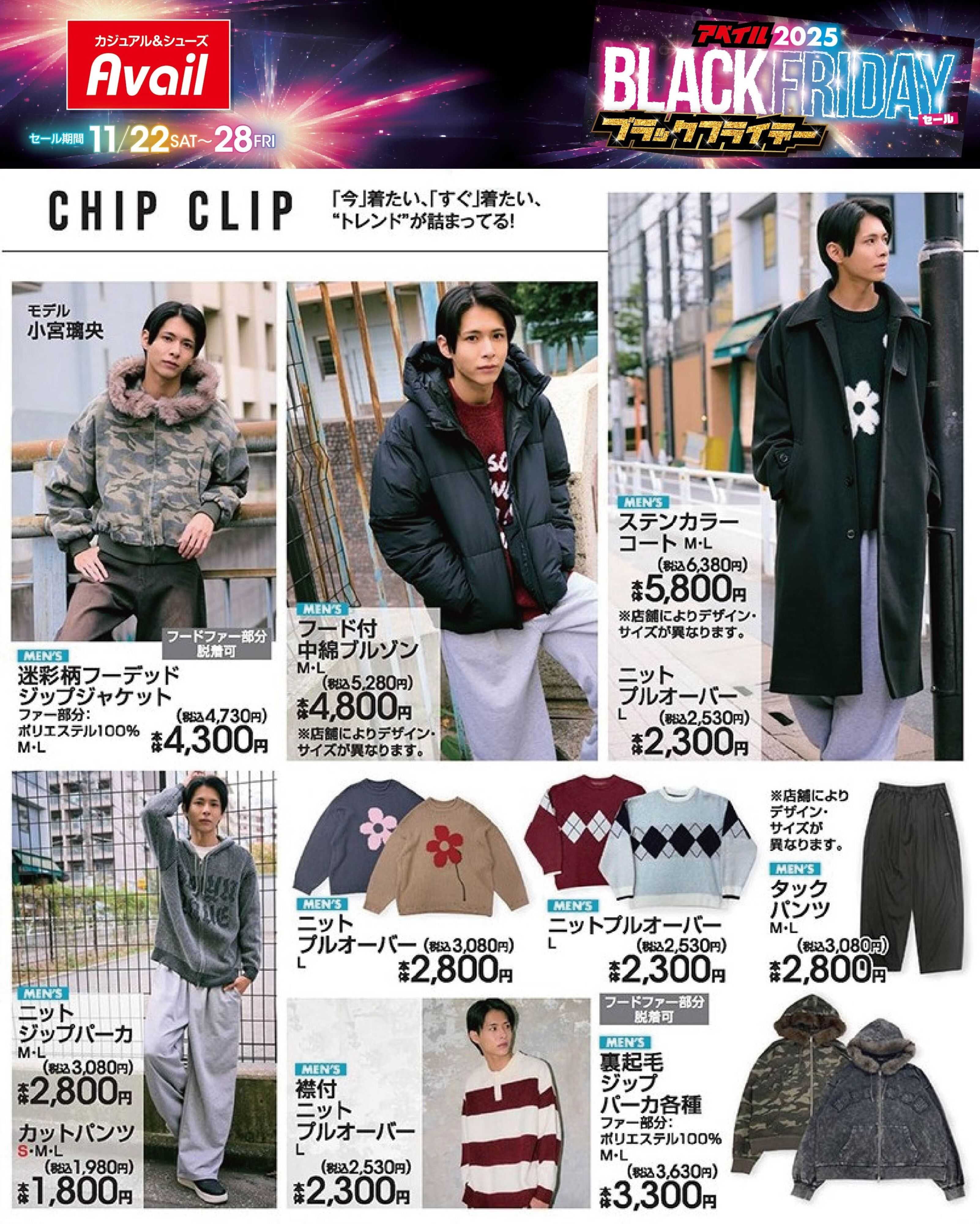 アベイル 【MEN’S CHIP CLIP】ブラックフライデーセール！
