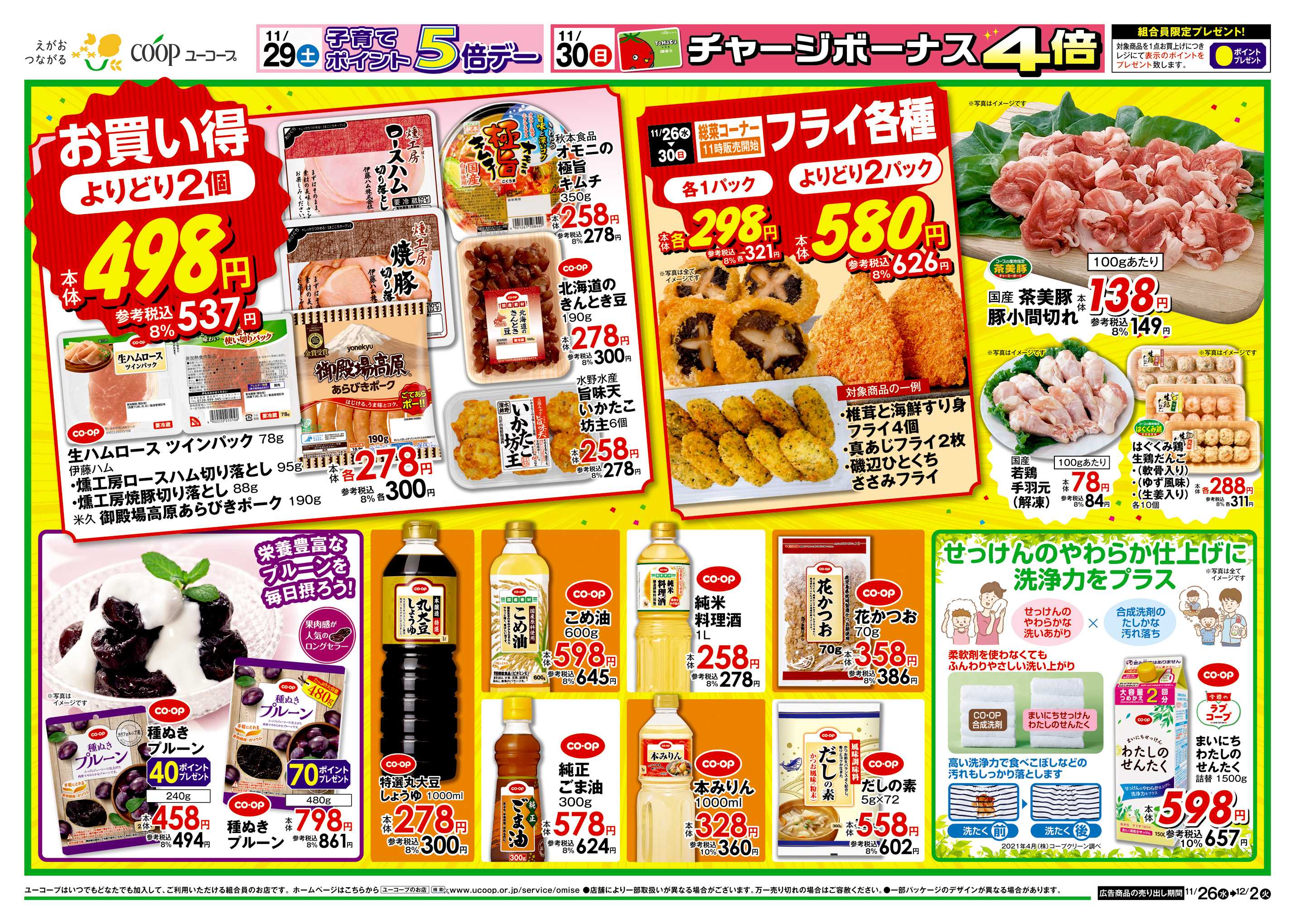 ユーコープ 11/26（水）～12/2（火）