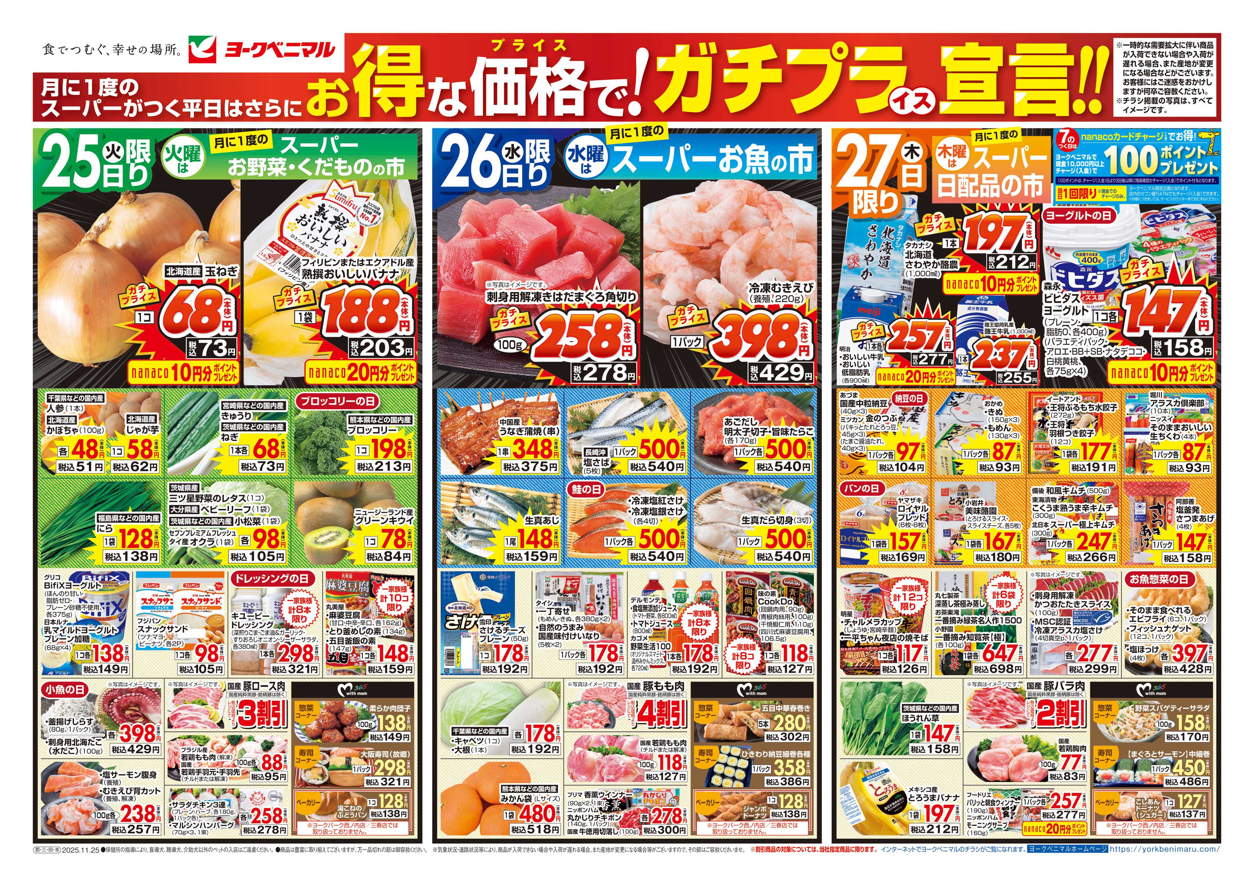 ヨークベニマル 11/25号チラシ