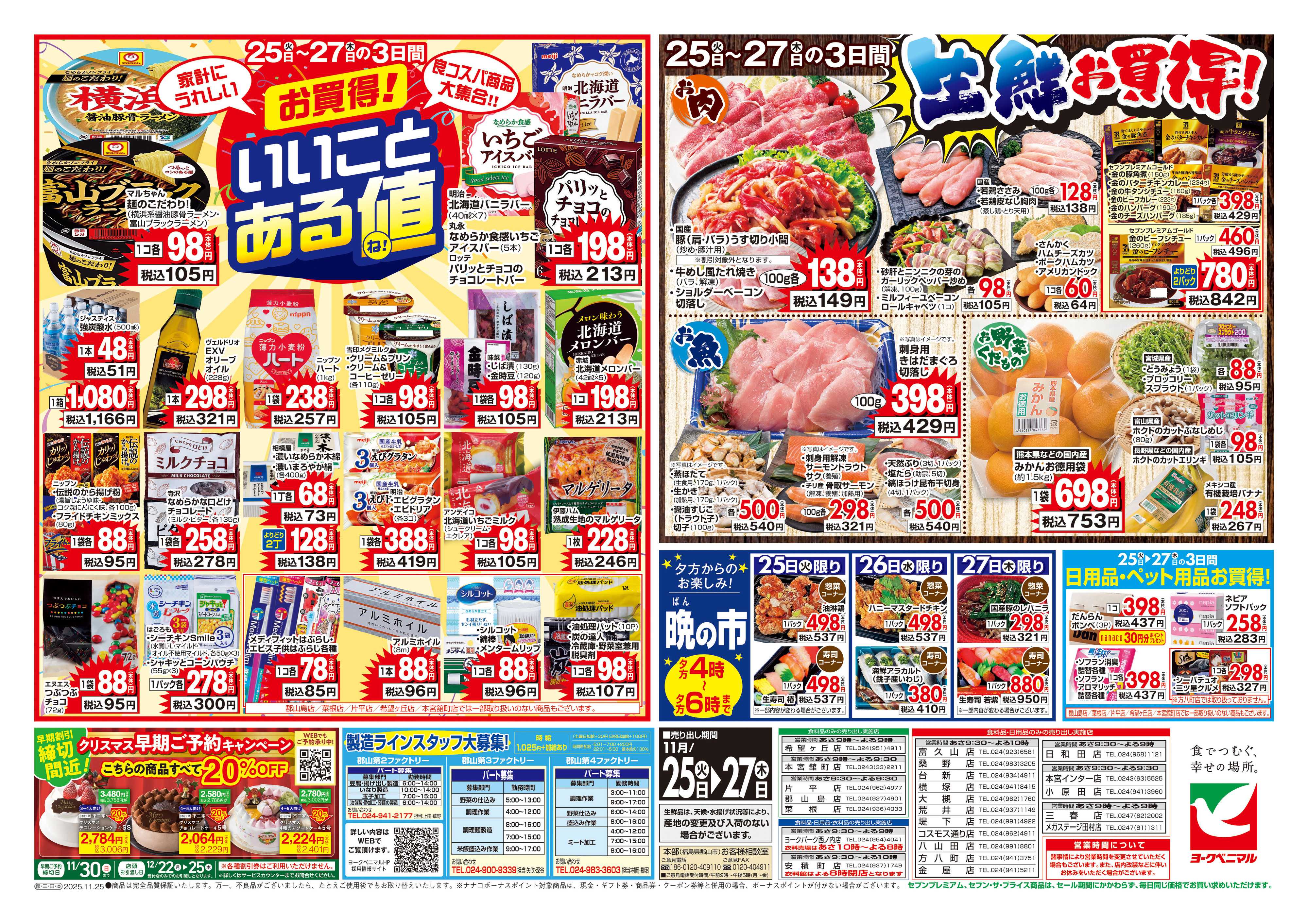 ヨークベニマル 11/25号チラシ