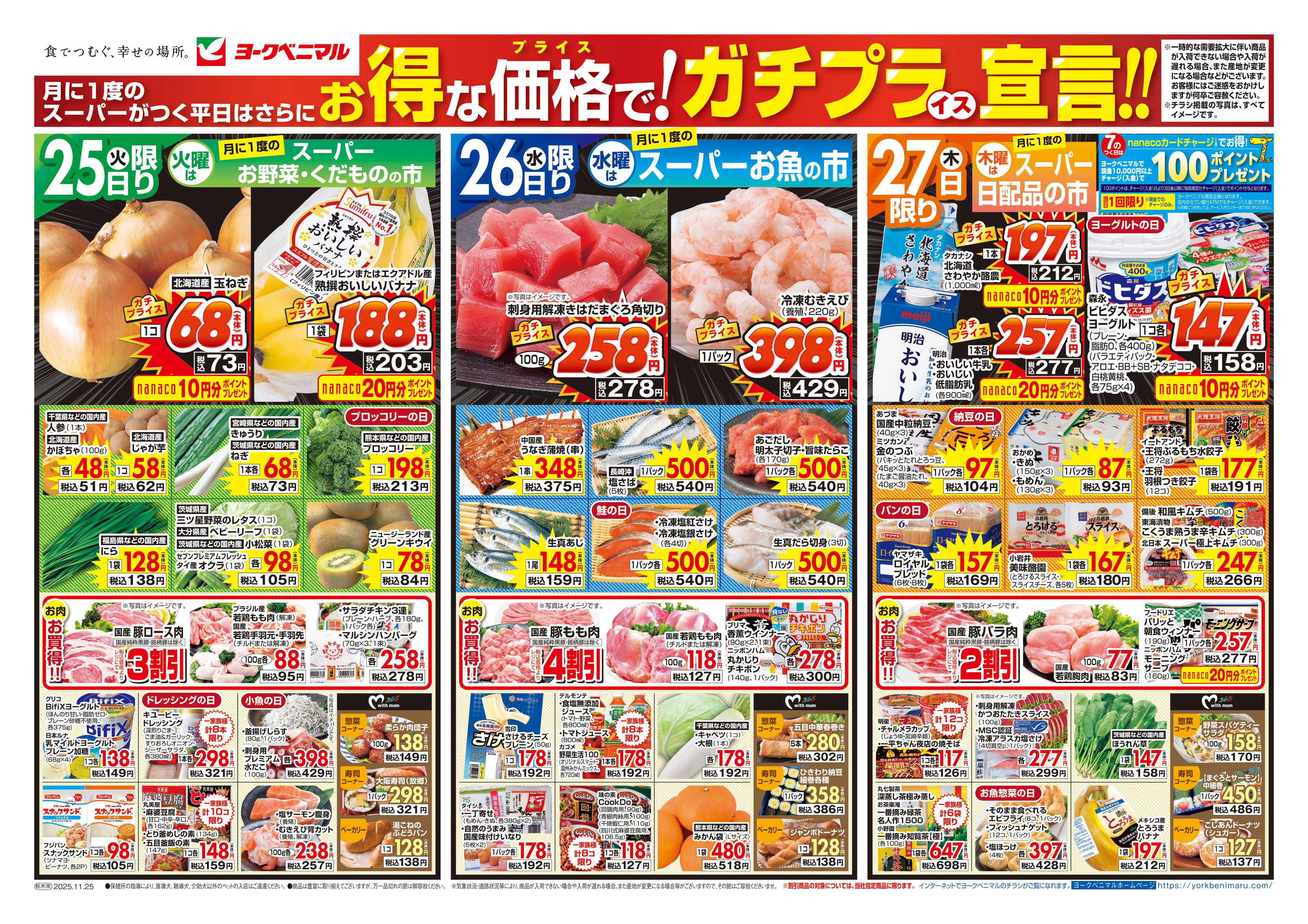 ヨークベニマル 11/25号チラシ