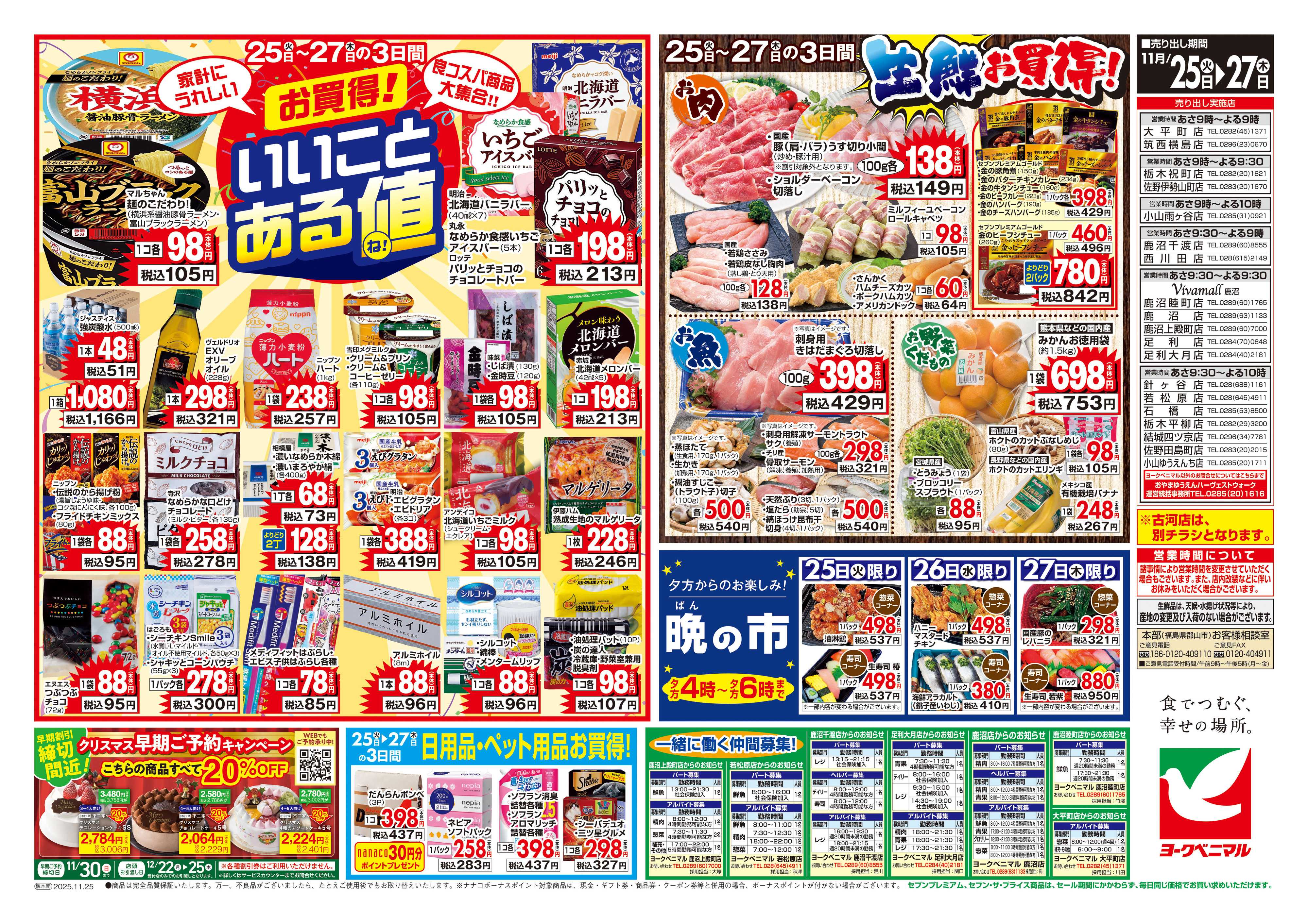ヨークベニマル 11/25号チラシ