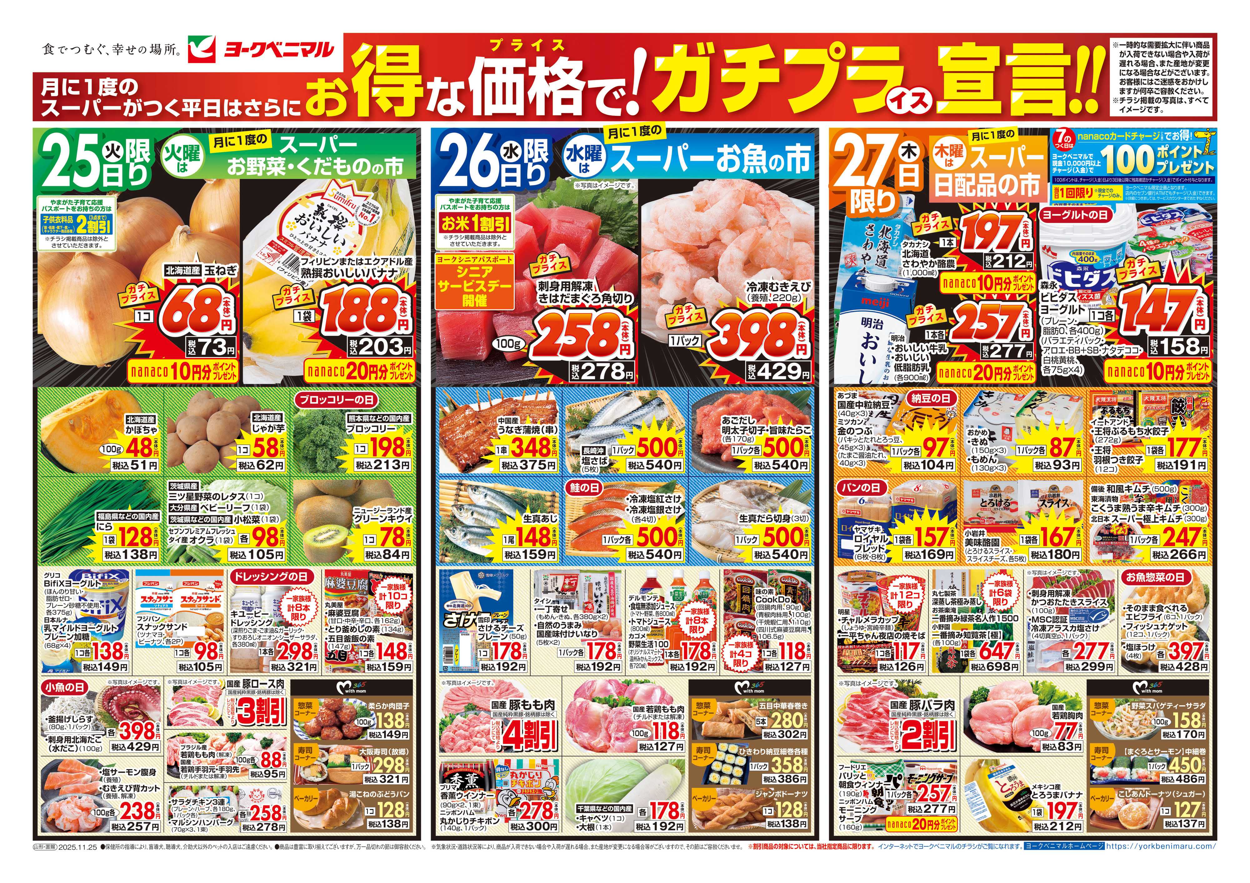 ヨークベニマル 11/25号チラシ