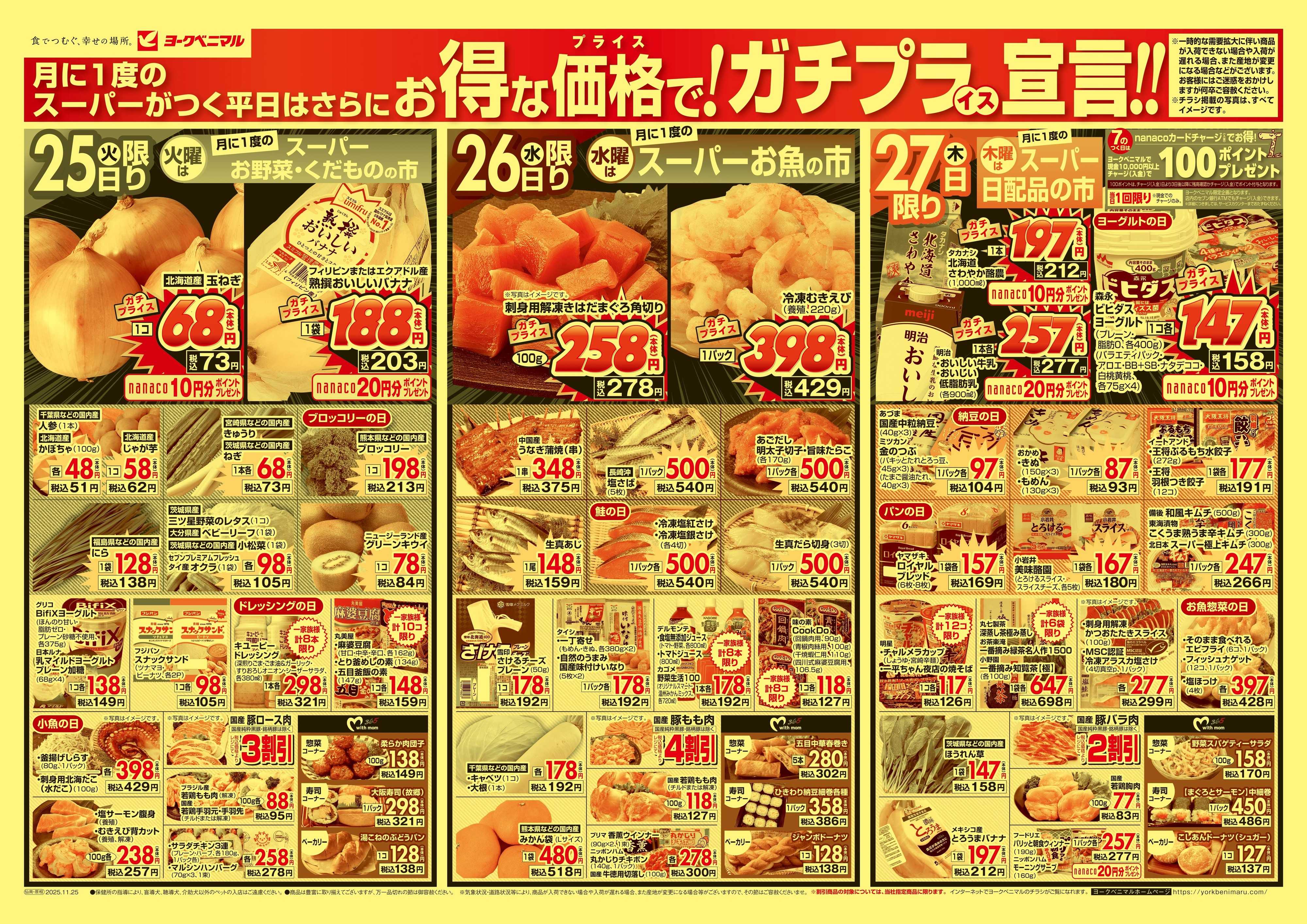 ヨークベニマル 11/25号チラシ