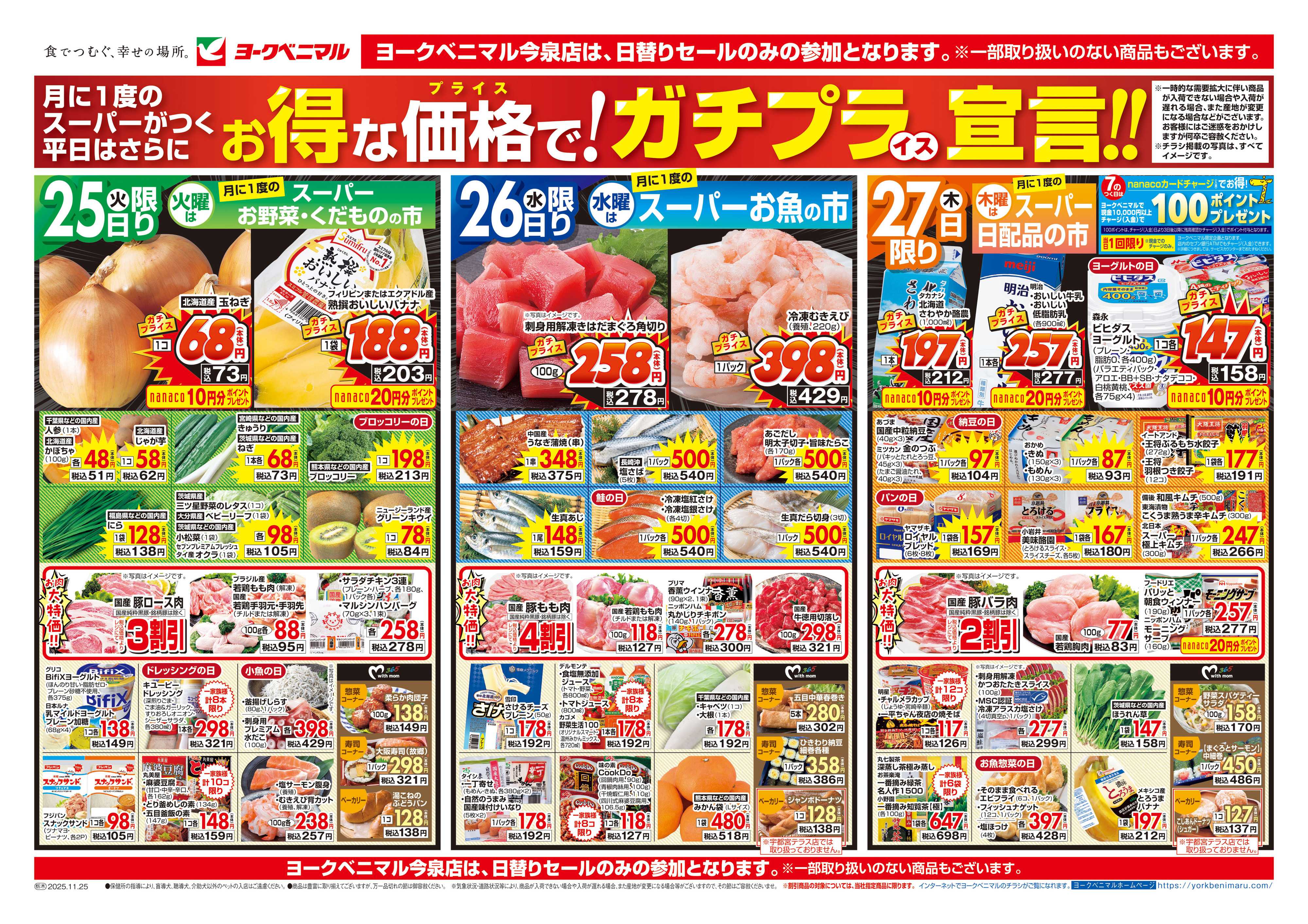ヨークベニマル 11/25号チラシ