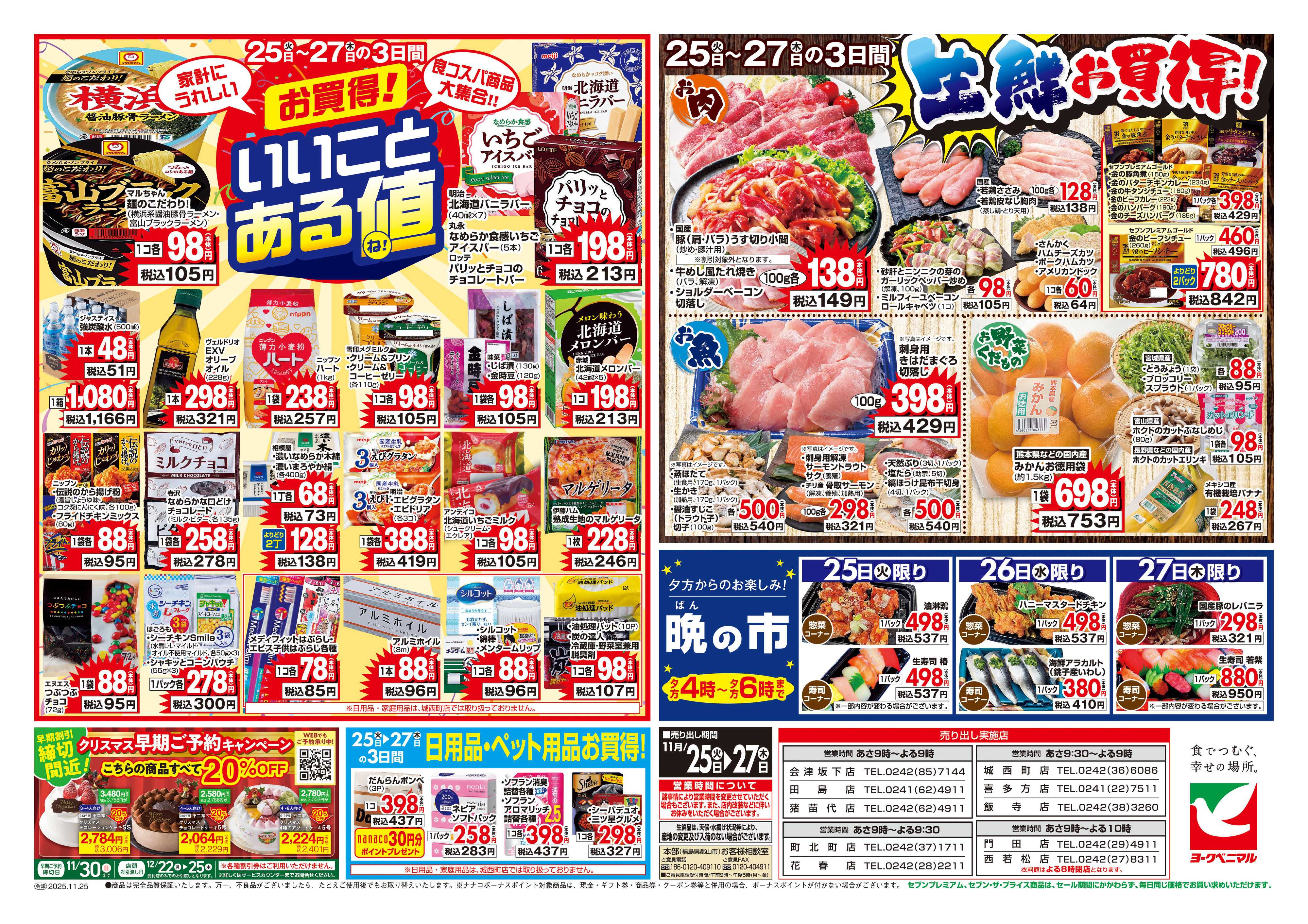 ヨークベニマル 11/25号チラシ