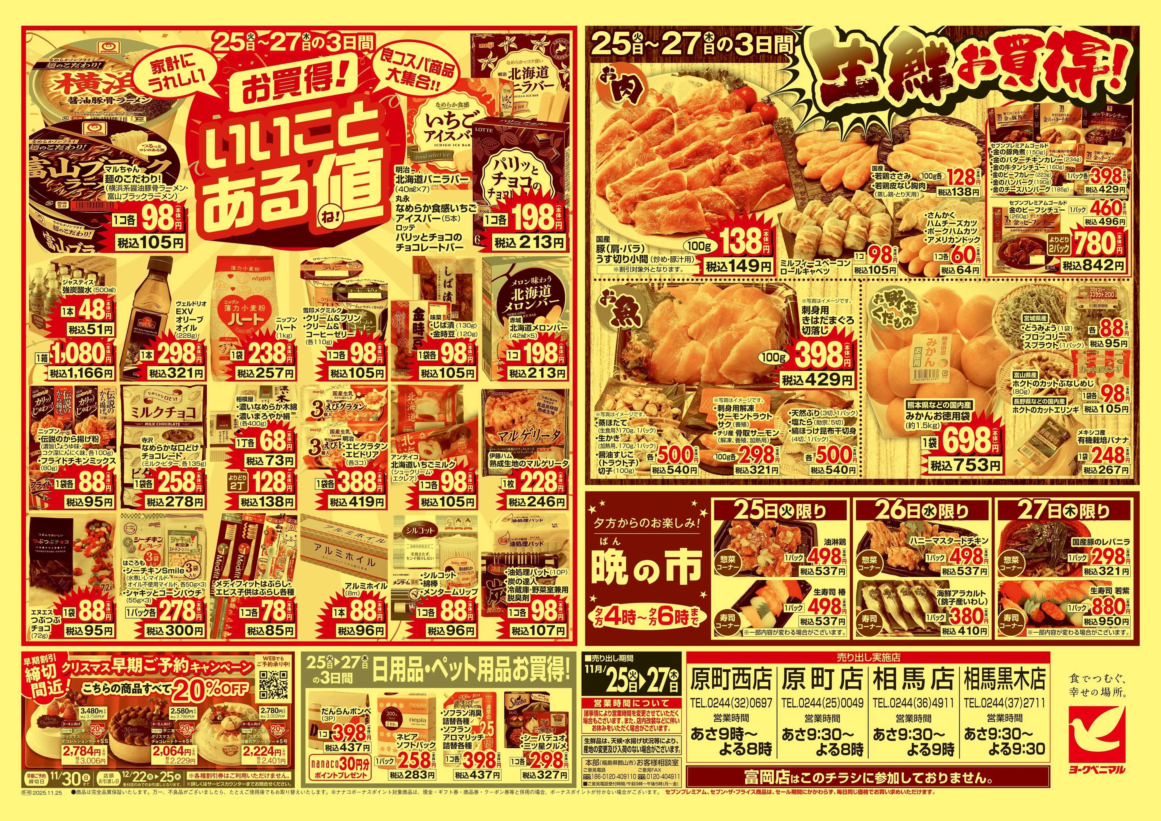 ヨークベニマル 11/25号チラシ