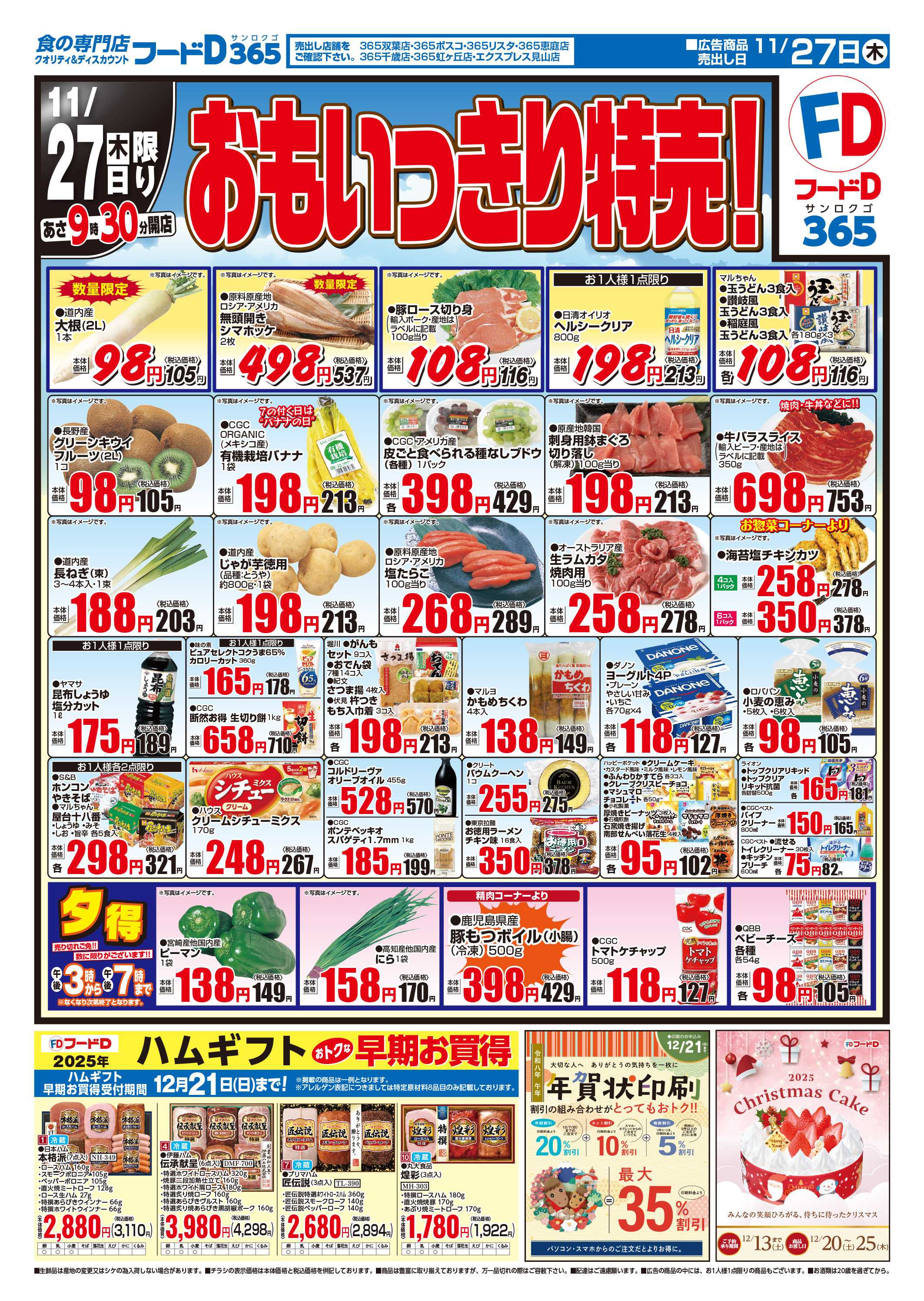 フードD おもいっきり特売