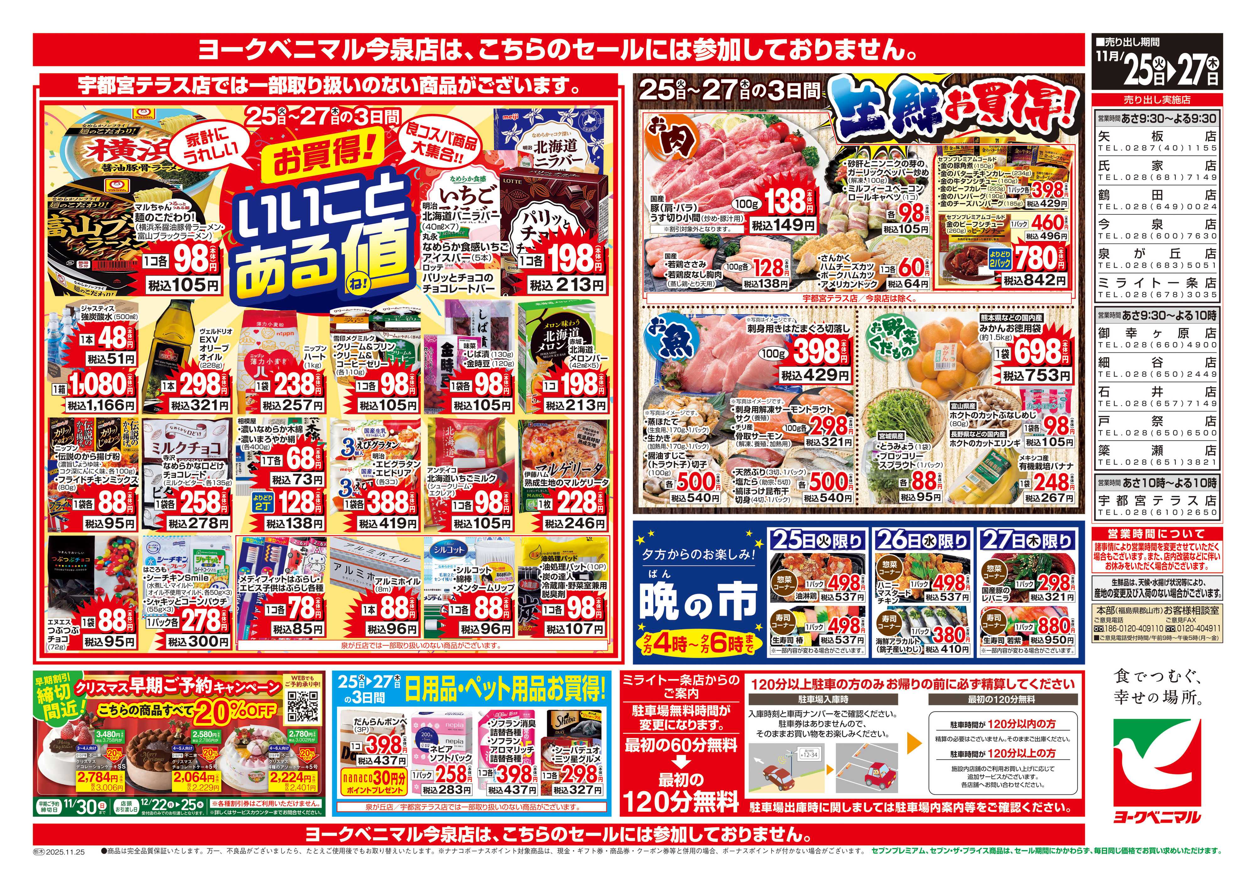 ヨークベニマル 11/25号チラシ
