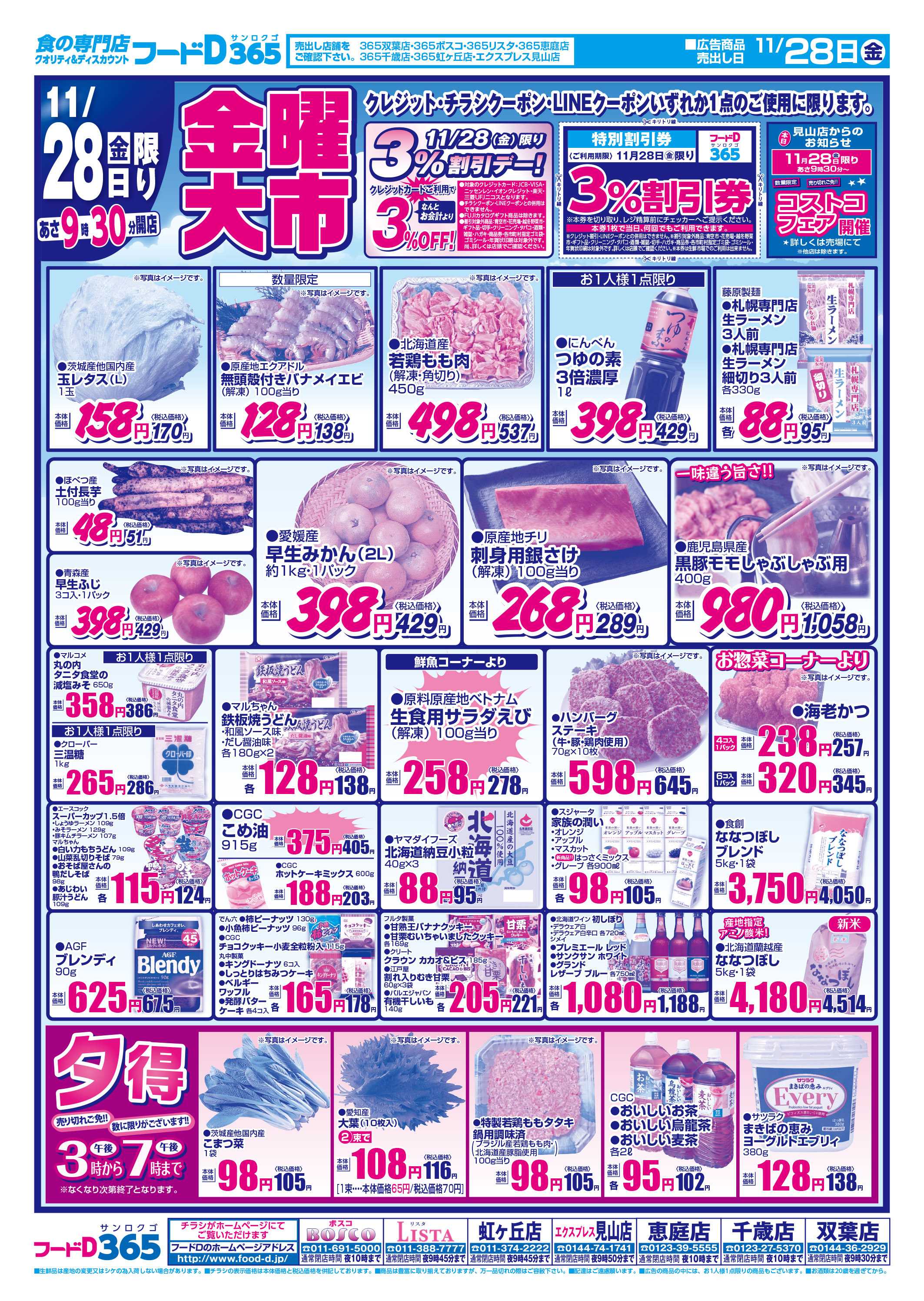 フードD おもいっきり特売