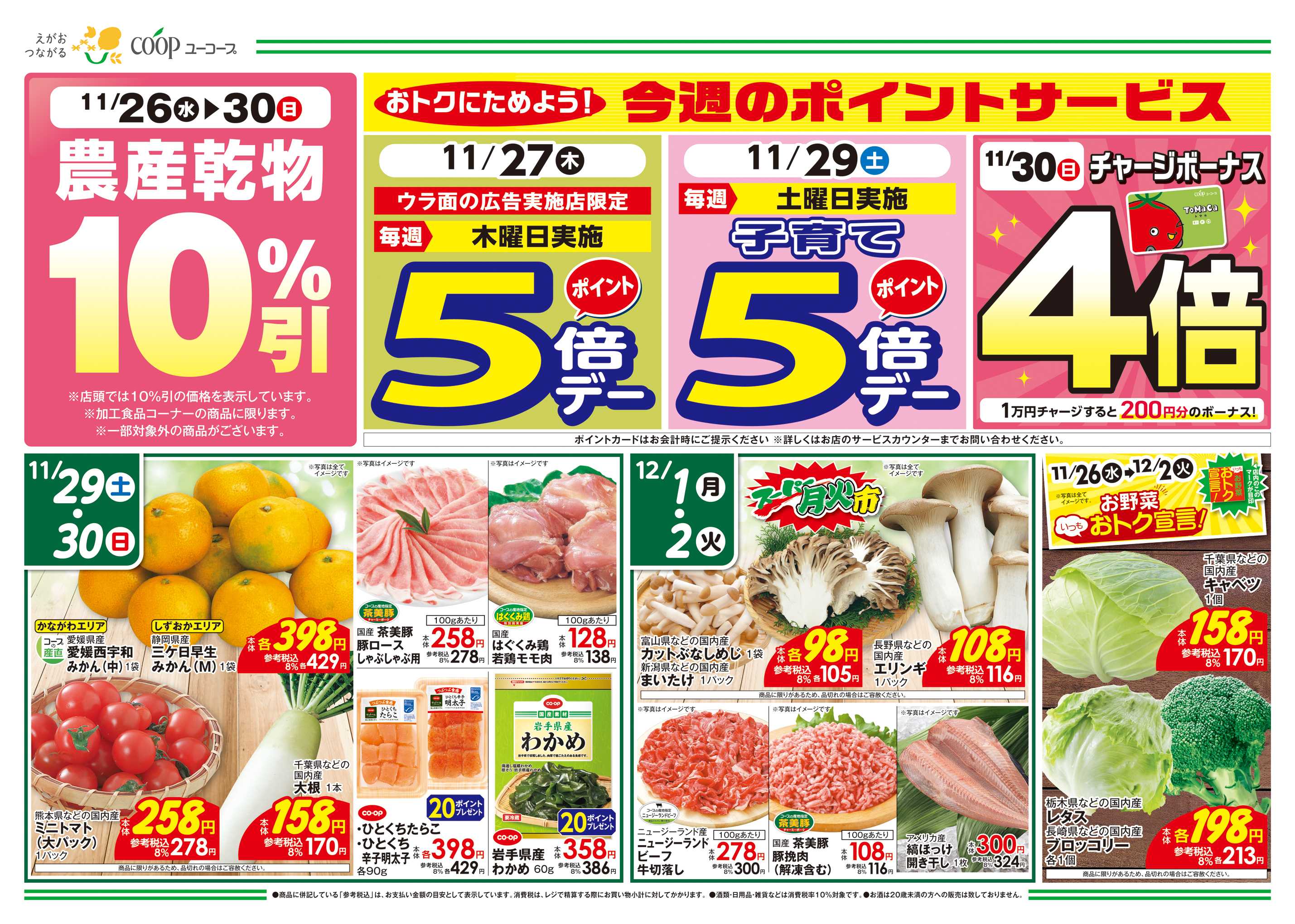 ユーコープ 11/26（水）～12/2（火）