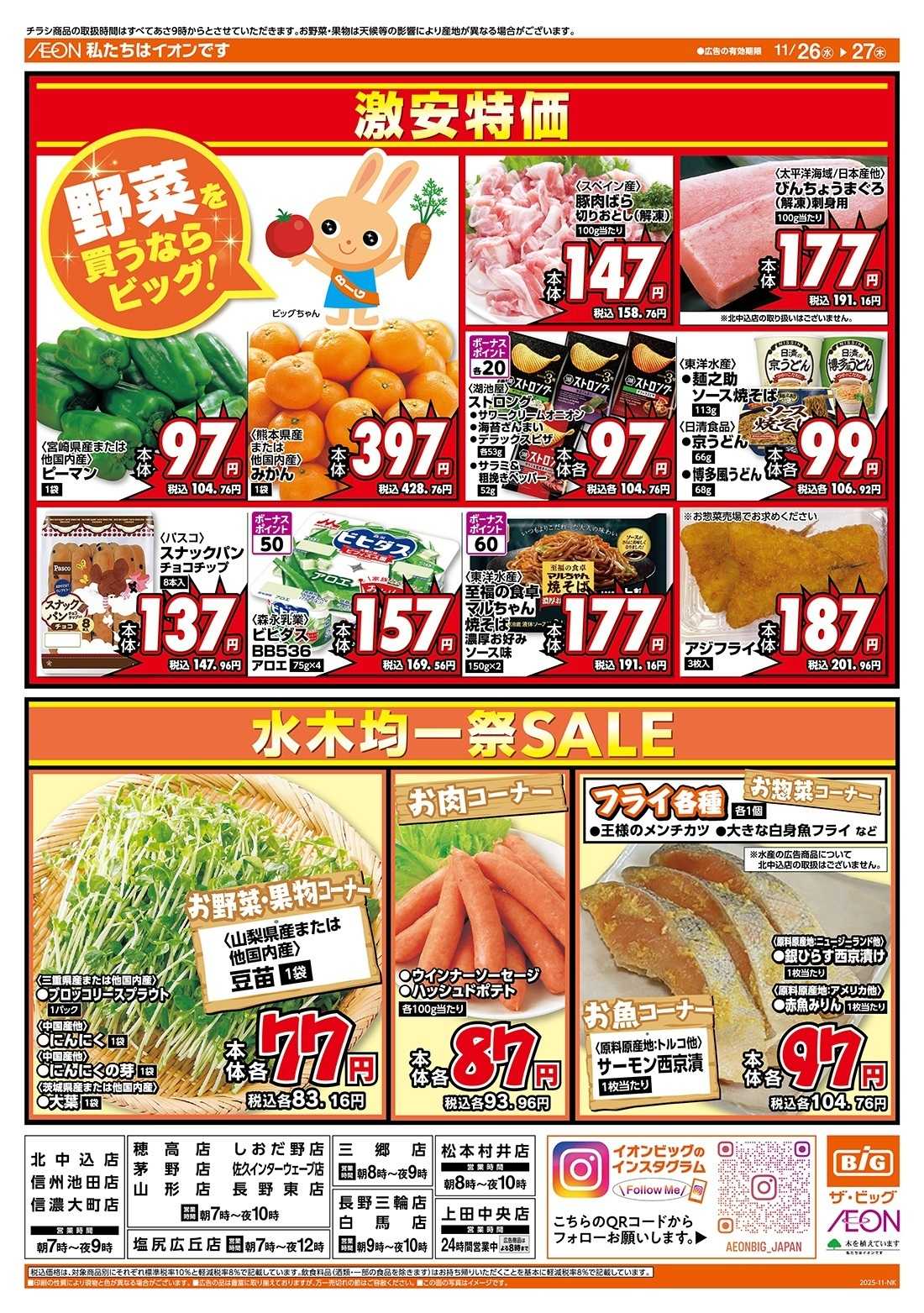 ザ・ビッグ 毎週水曜木曜はお買得均一祭！