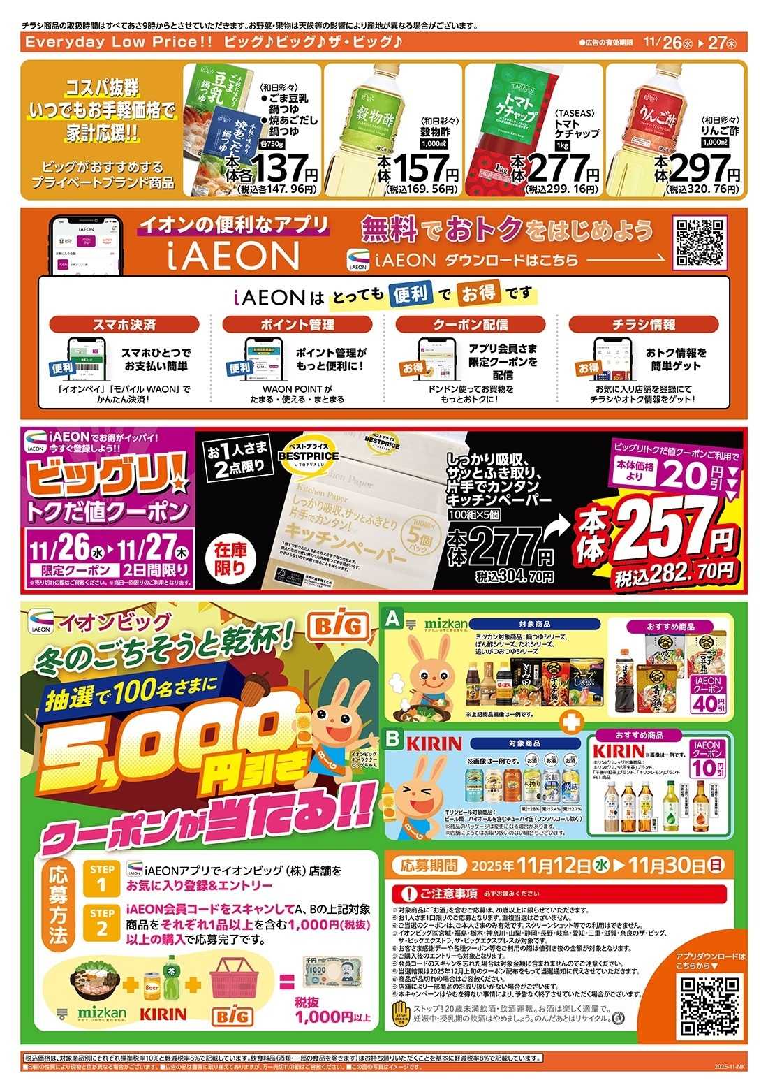 ザ・ビッグ 毎週水曜木曜はお買得均一祭！