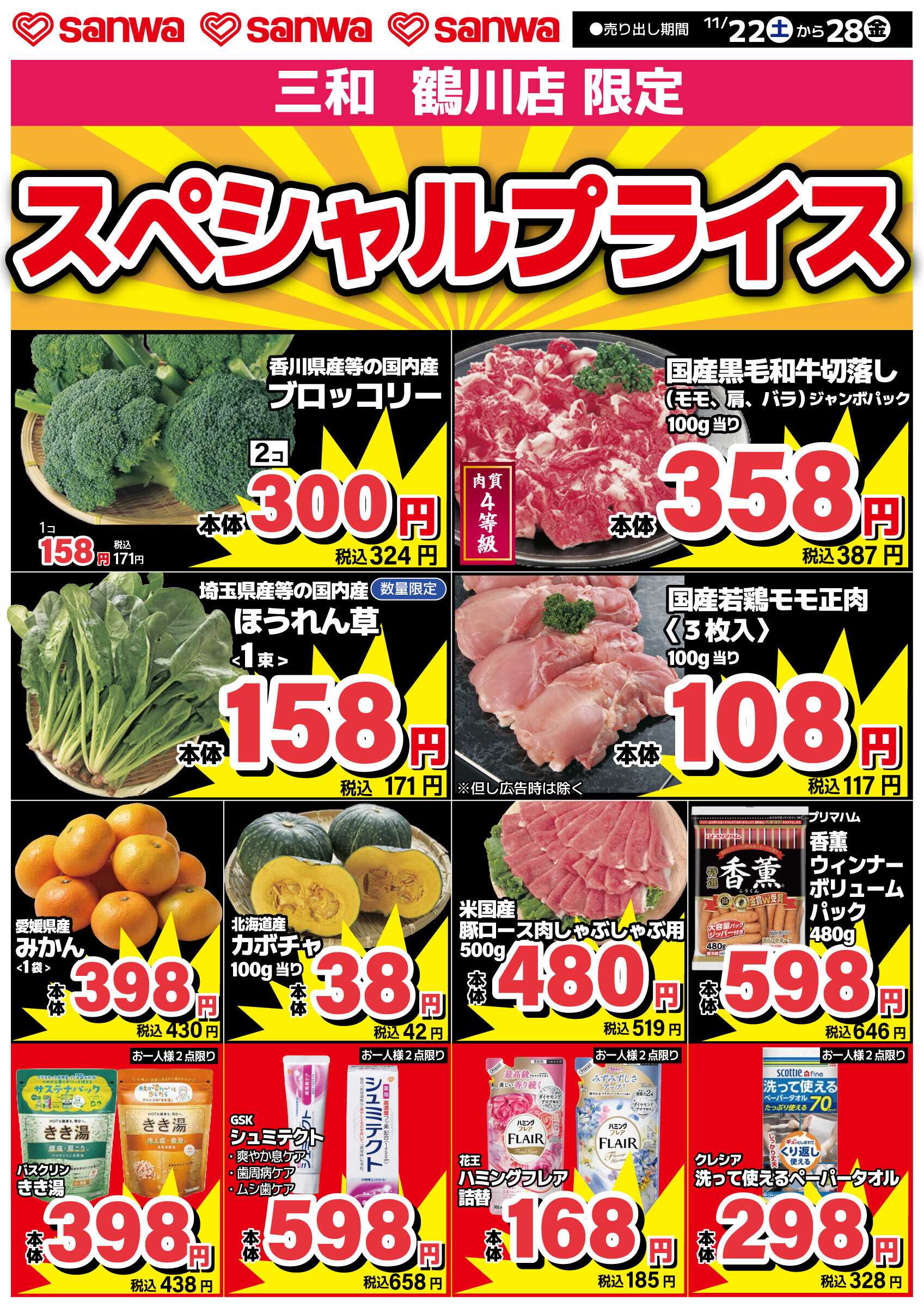三和 11/22(土)～11/28（金）スペシャルプライス