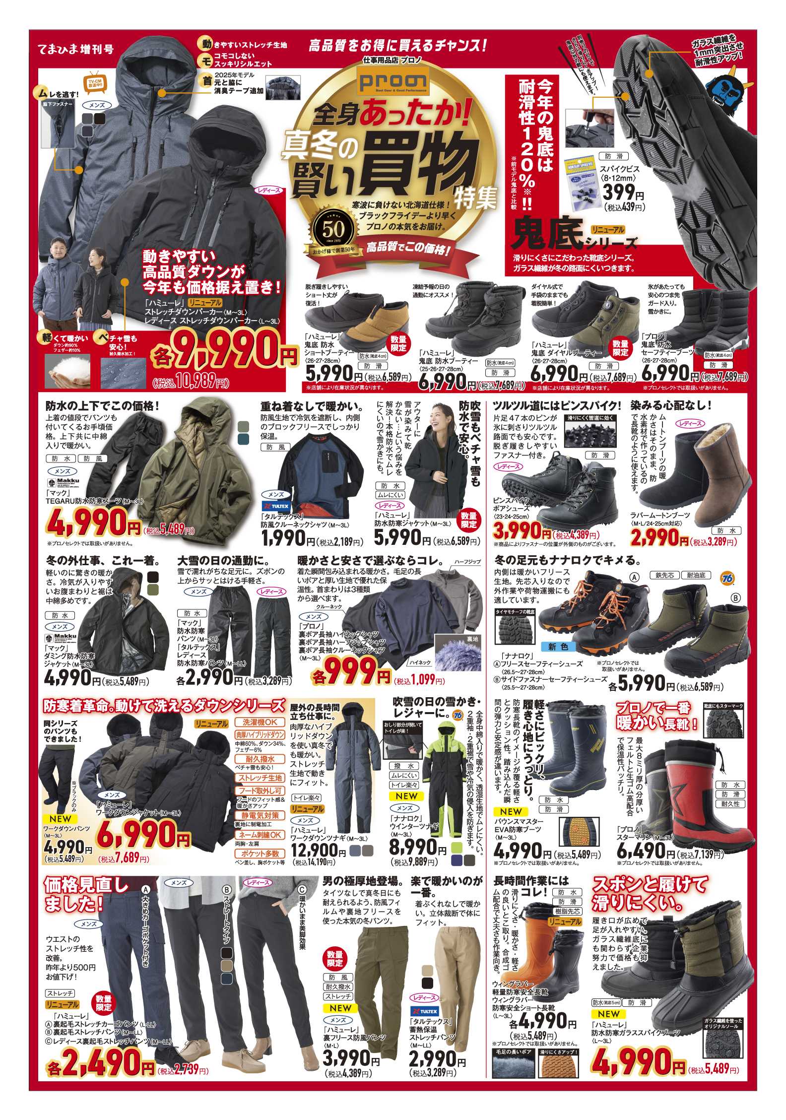 プロノ てまひま増刊号～全身あったか！真冬の賢い買物特集～