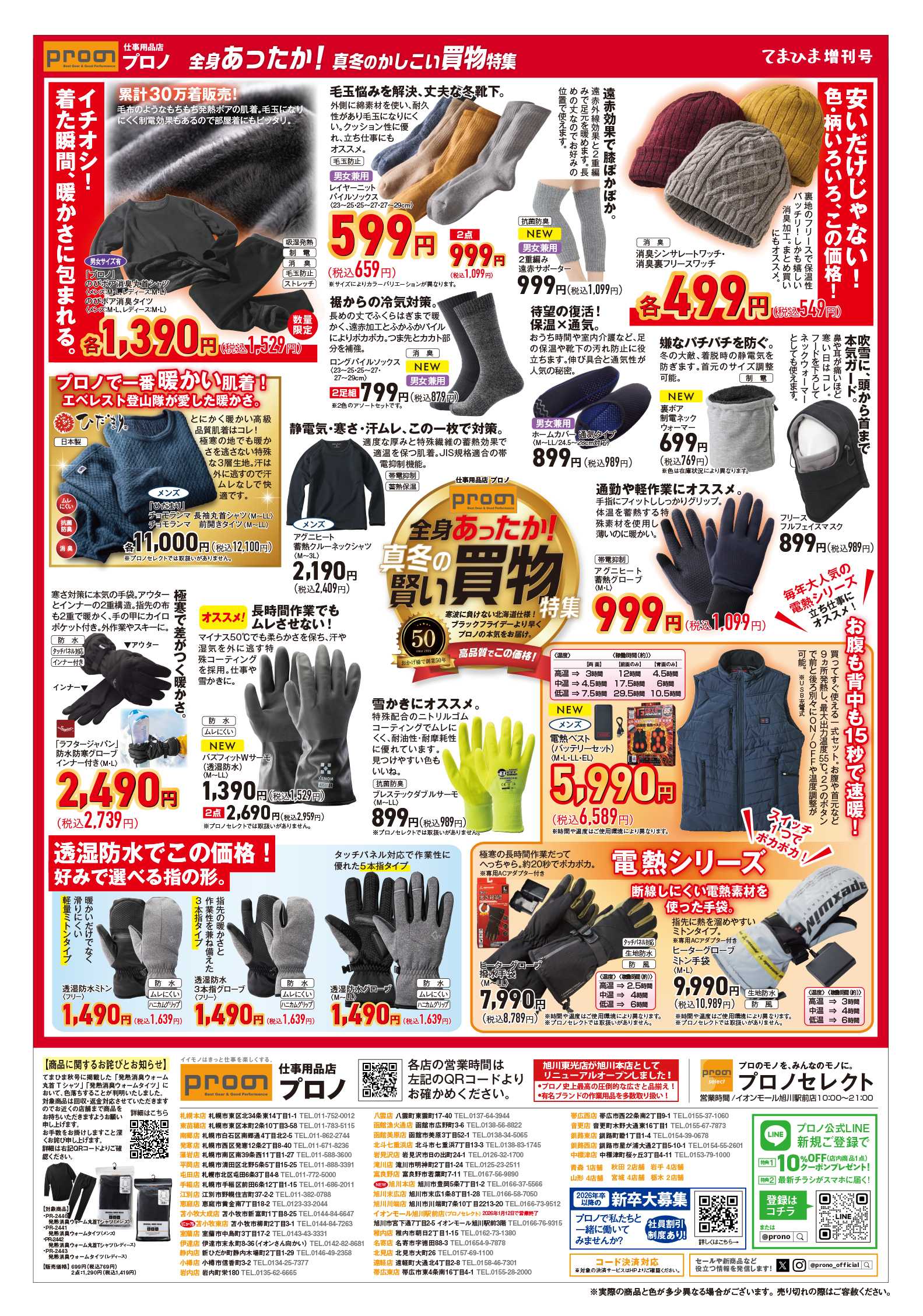 プロノ てまひま増刊号～全身あったか！真冬の賢い買物特集～