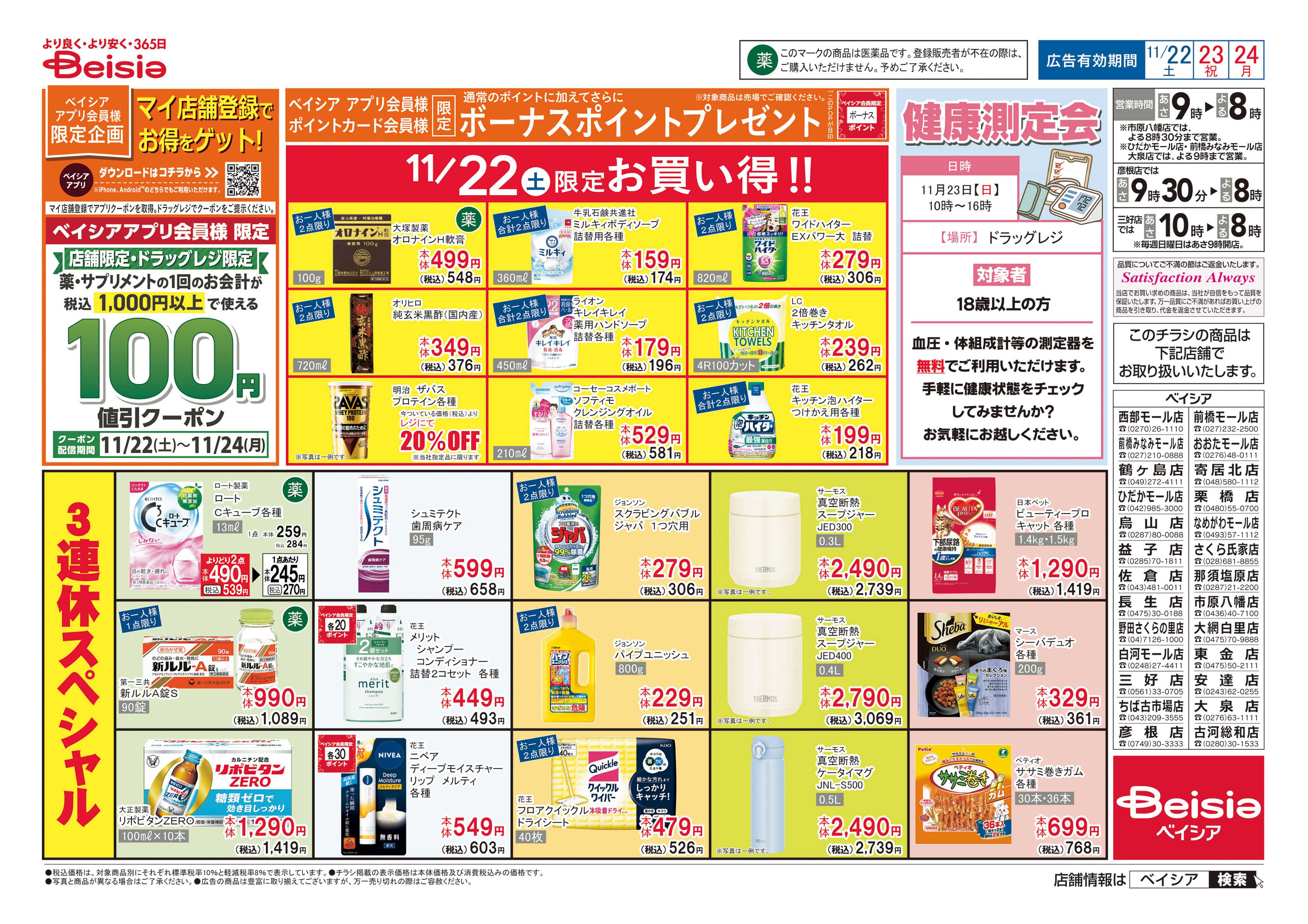 ベイシア マイ店舗登録でお得をゲット！