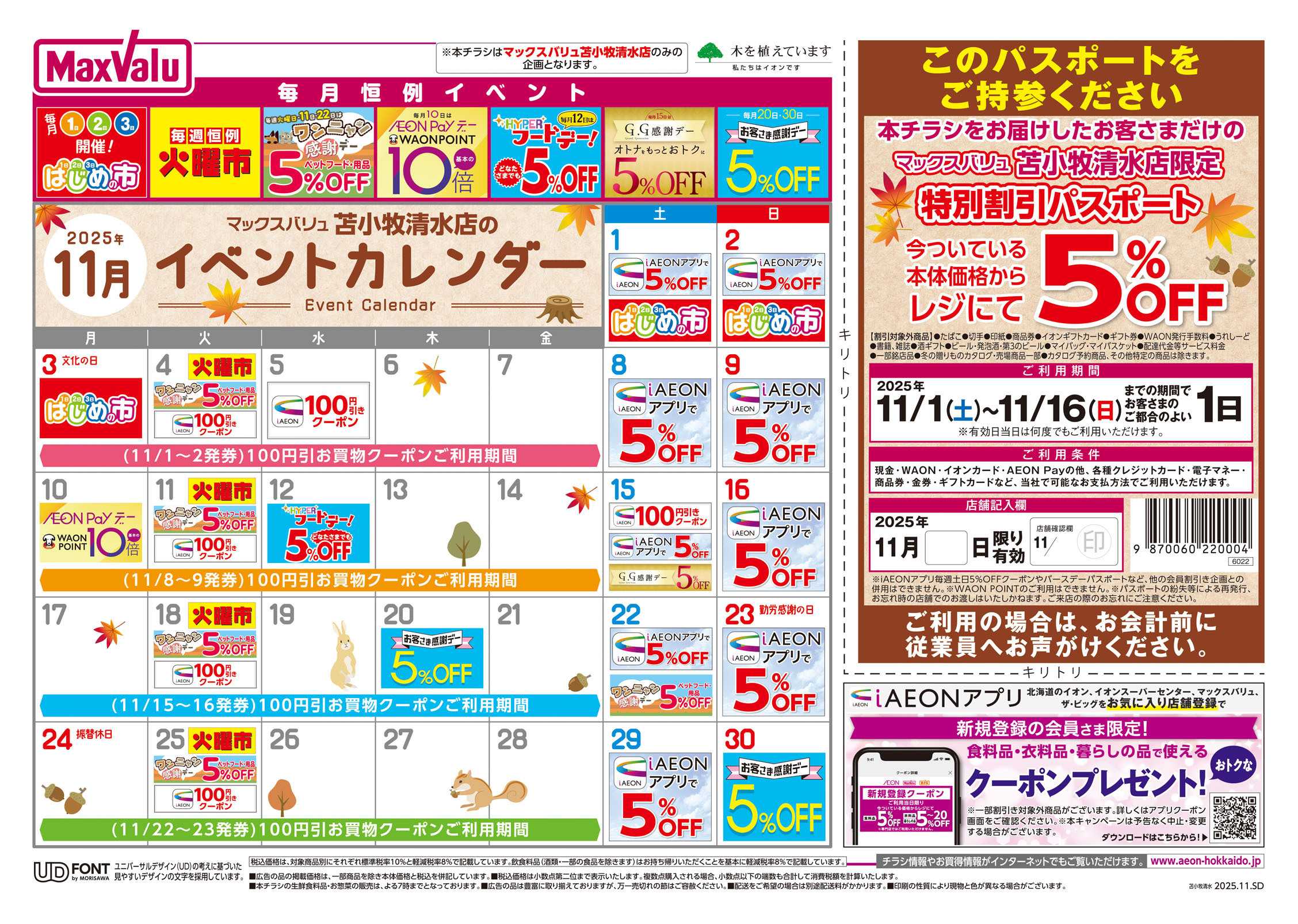 マックスバリュ 苫小牧清水だけの期間限定特別企画スタート