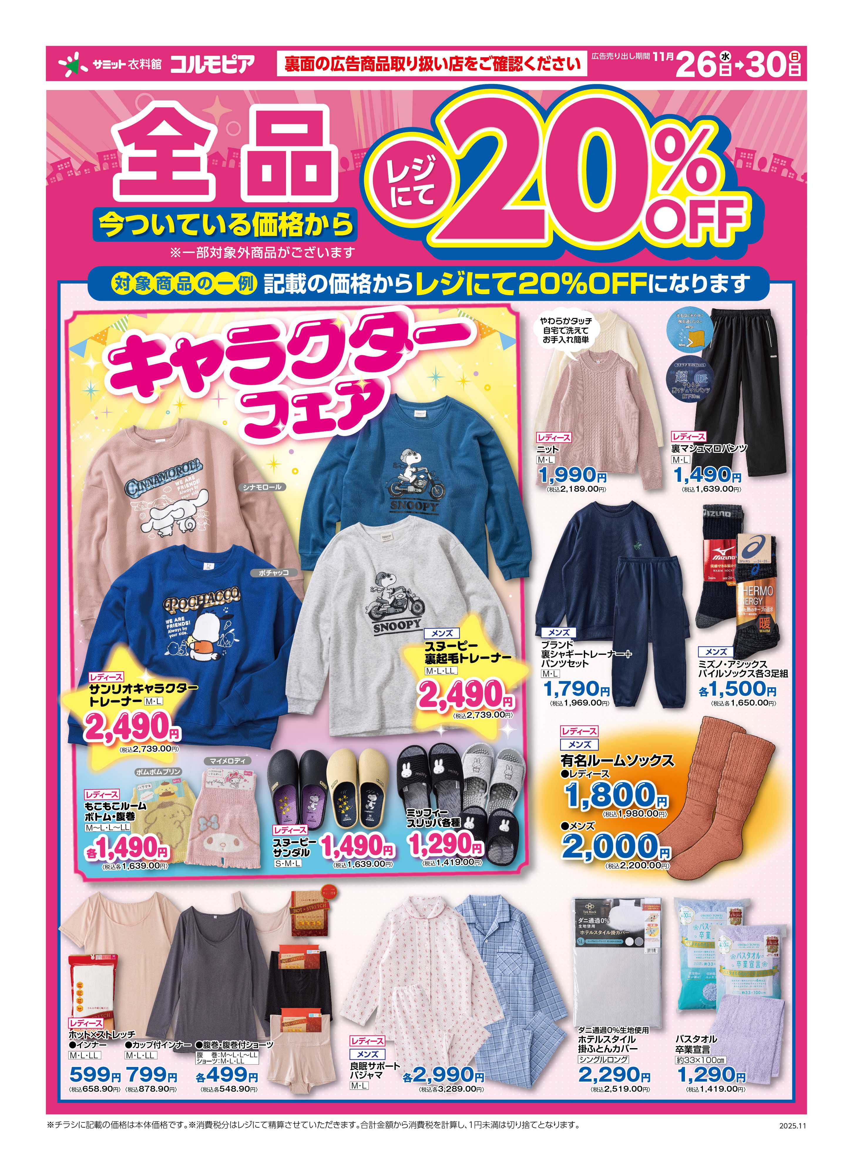 サミットストア 11月26日(水)〜11月30日(日)号