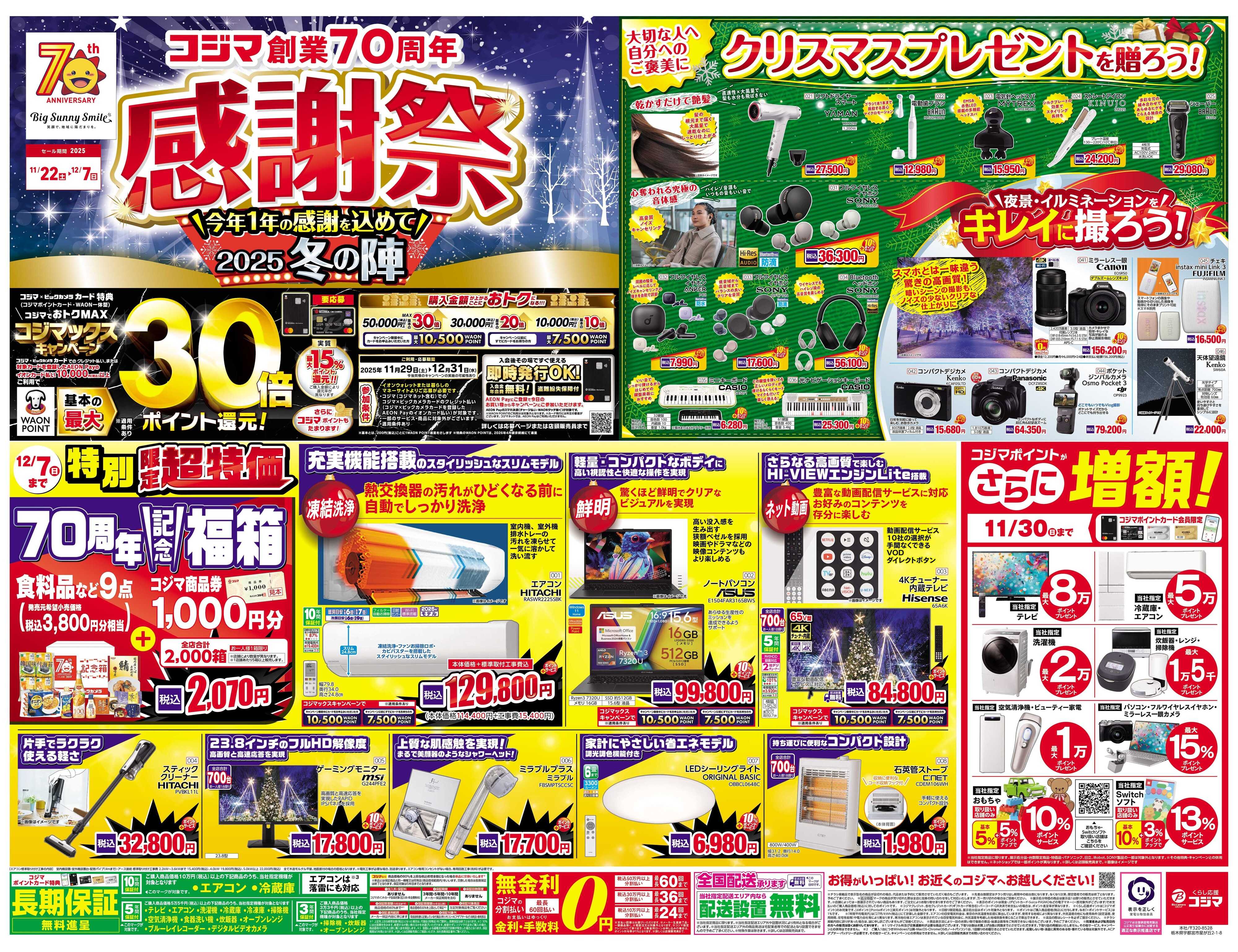コジマ×ビックカメラ コジマ創業70周年感謝祭2025冬の陣