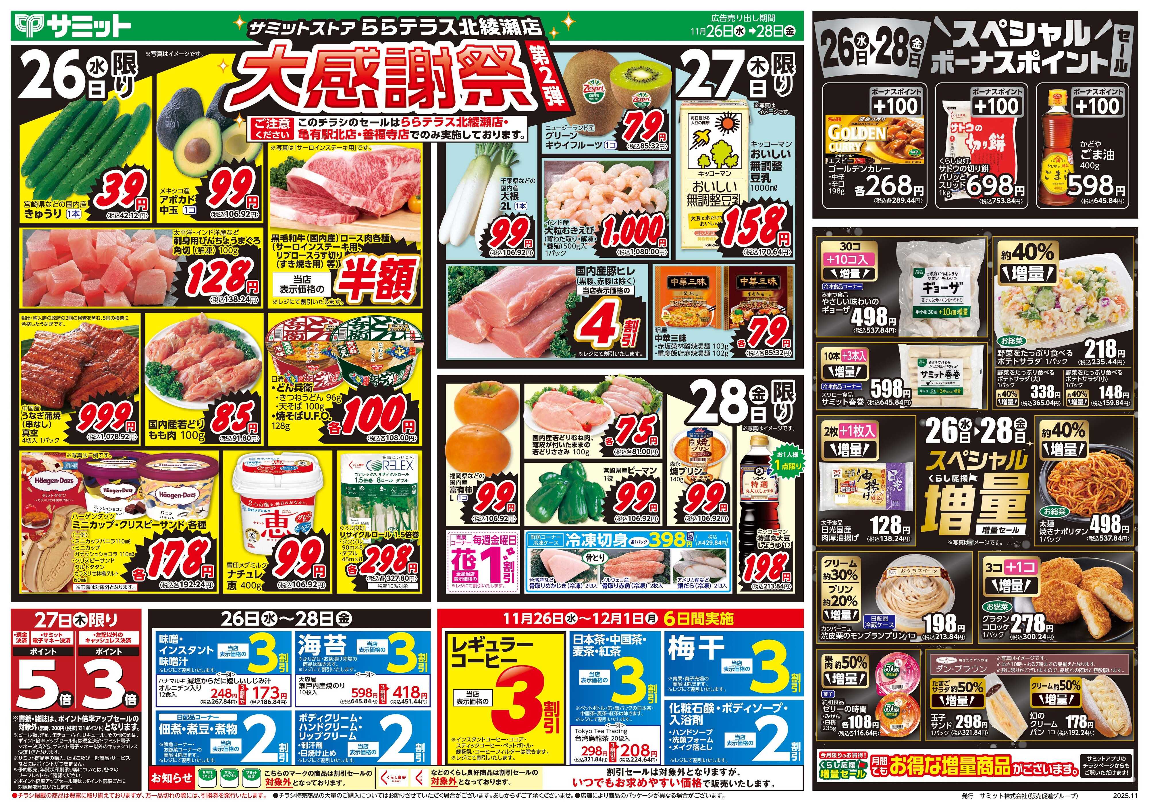 サミットストア 11月26日(水)〜11月28日(金)号