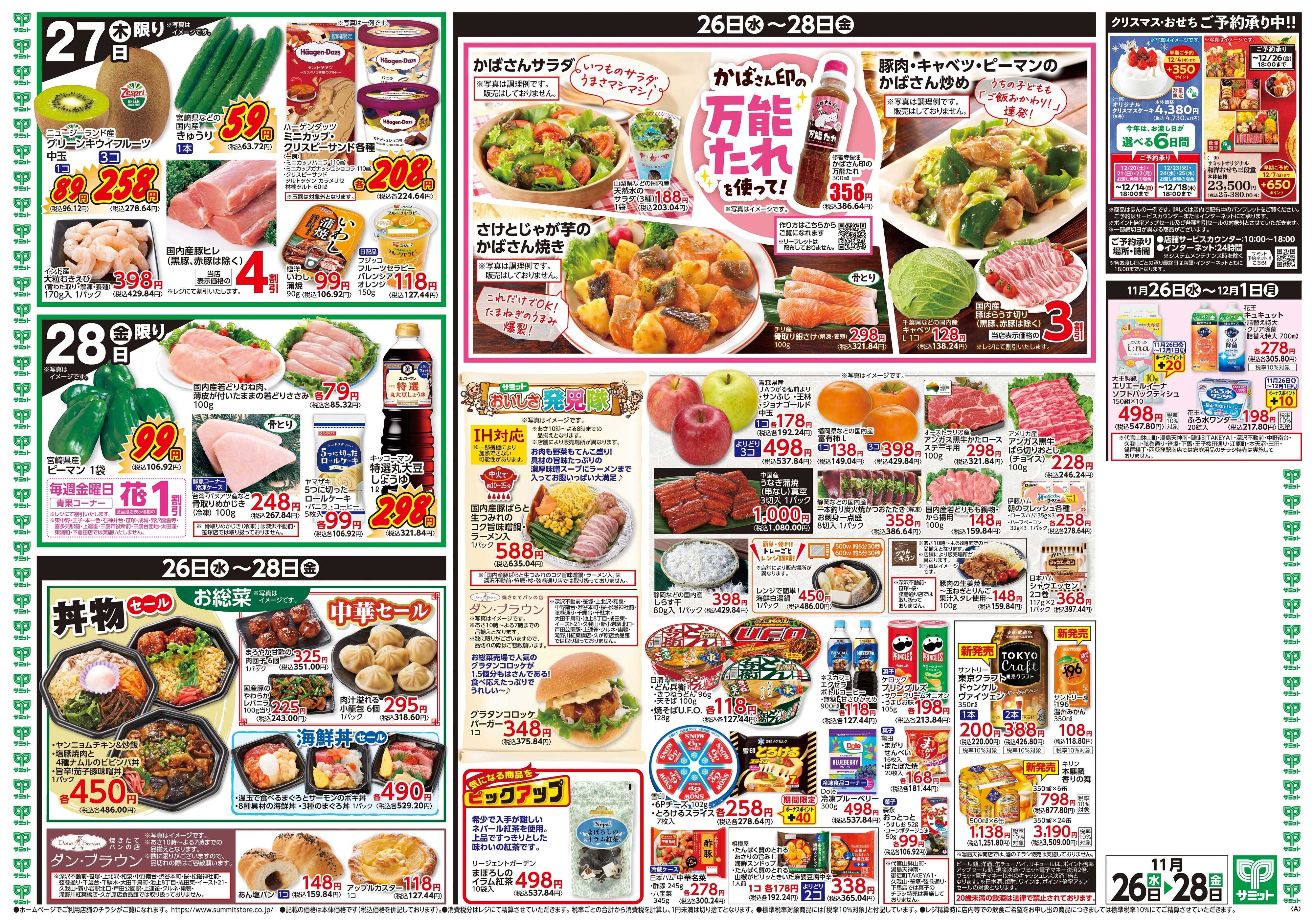 サミットストア 11月26日(水)〜11月28日(金)号