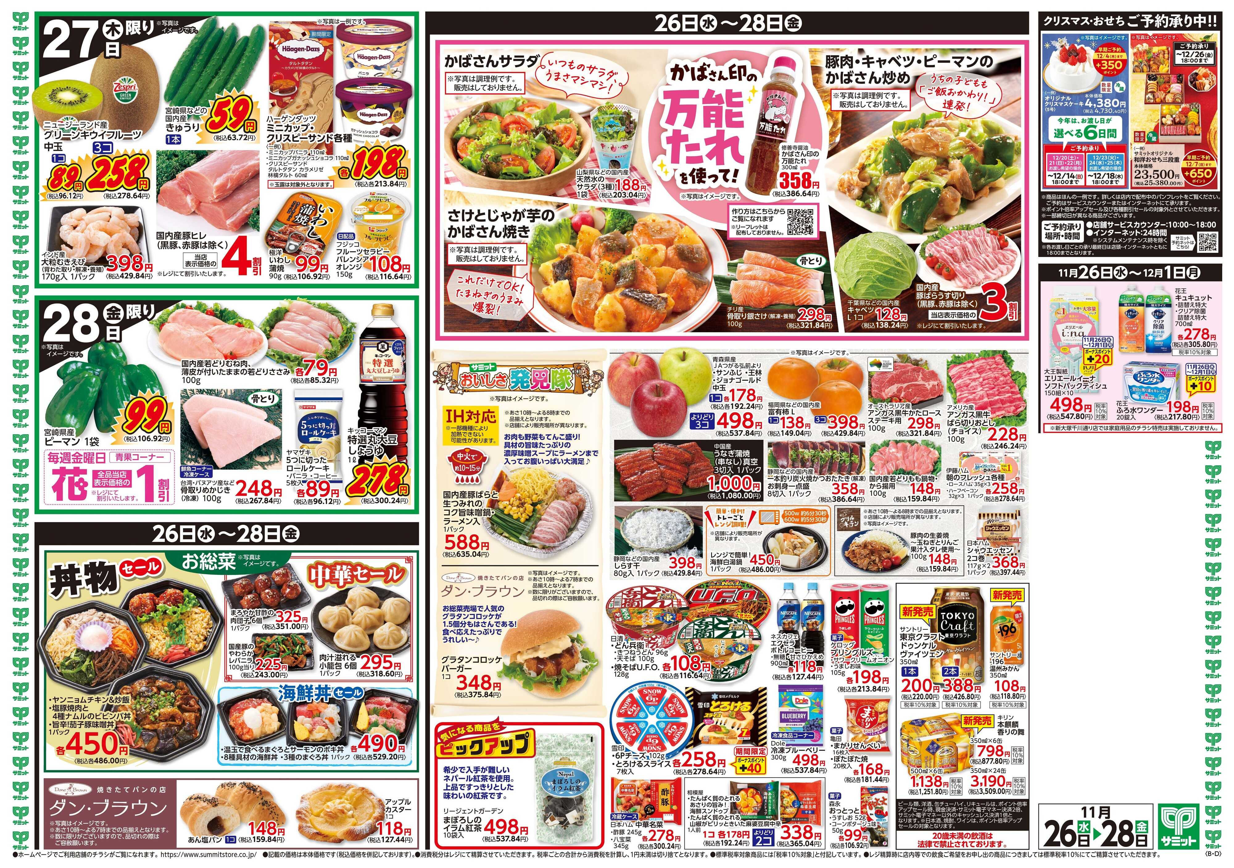 サミットストア 11月26日(水)〜11月28日(金)号