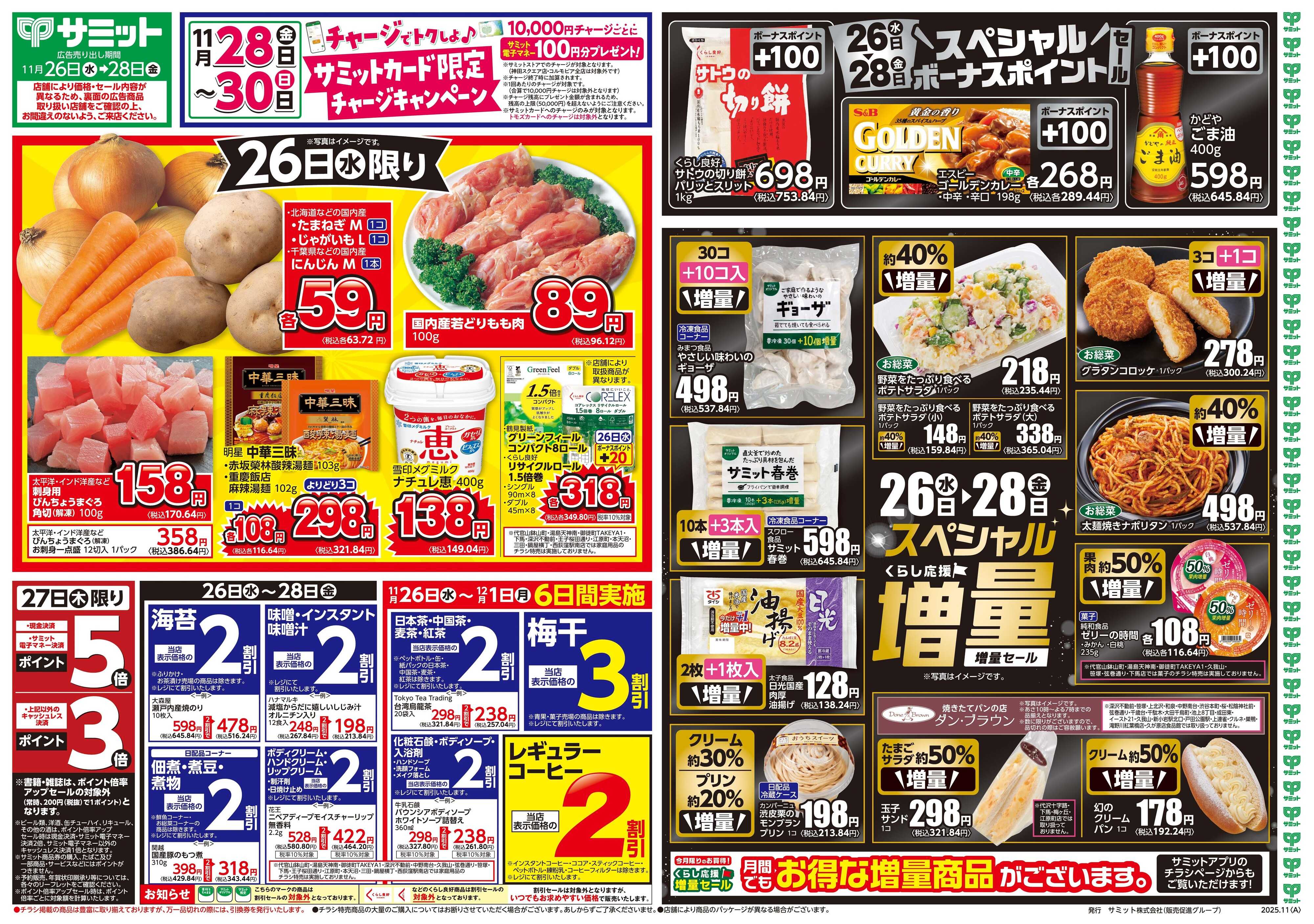 サミットストア 11月26日(水)〜11月28日(金)号