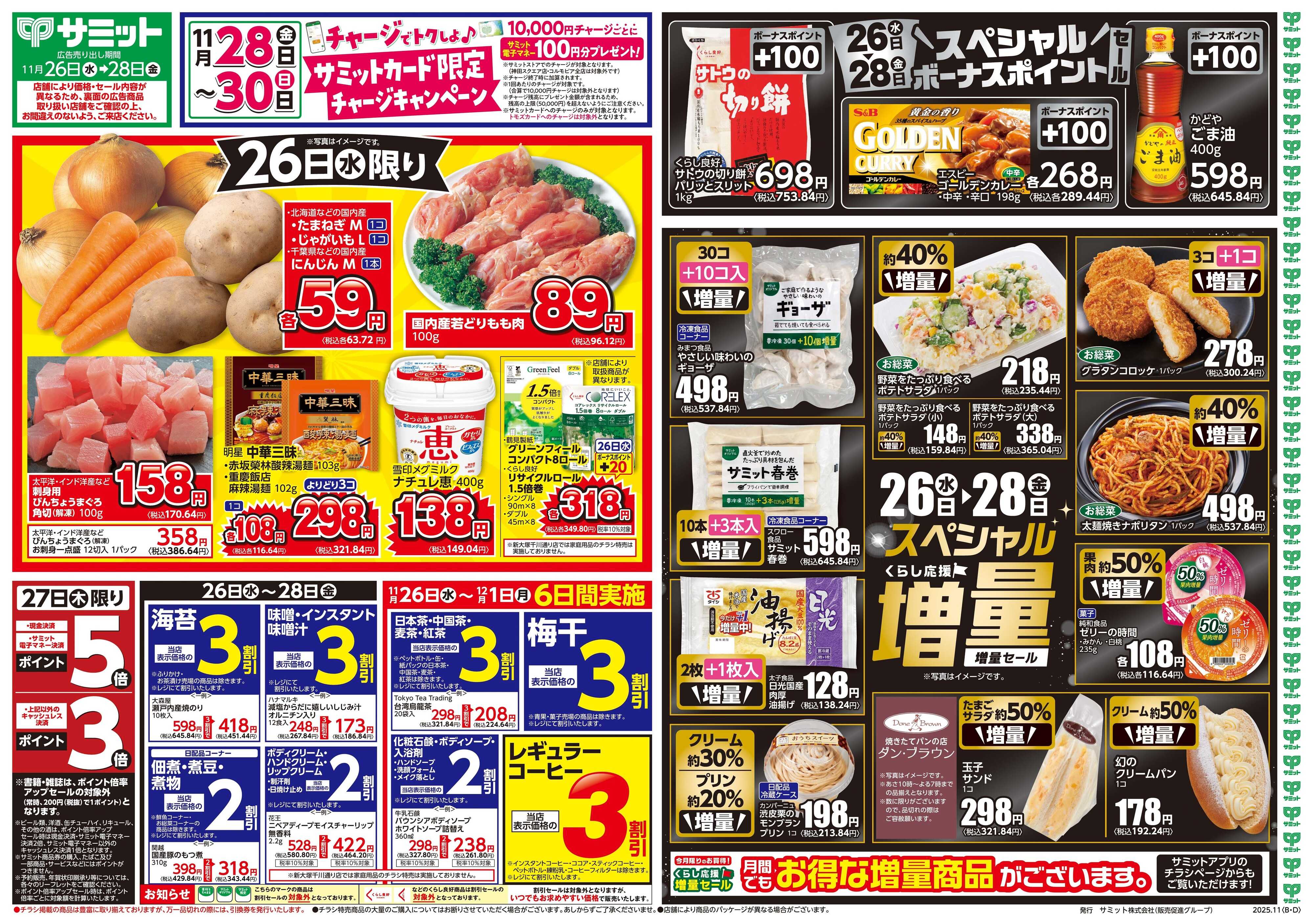 サミットストア 11月26日(水)〜11月28日(金)号