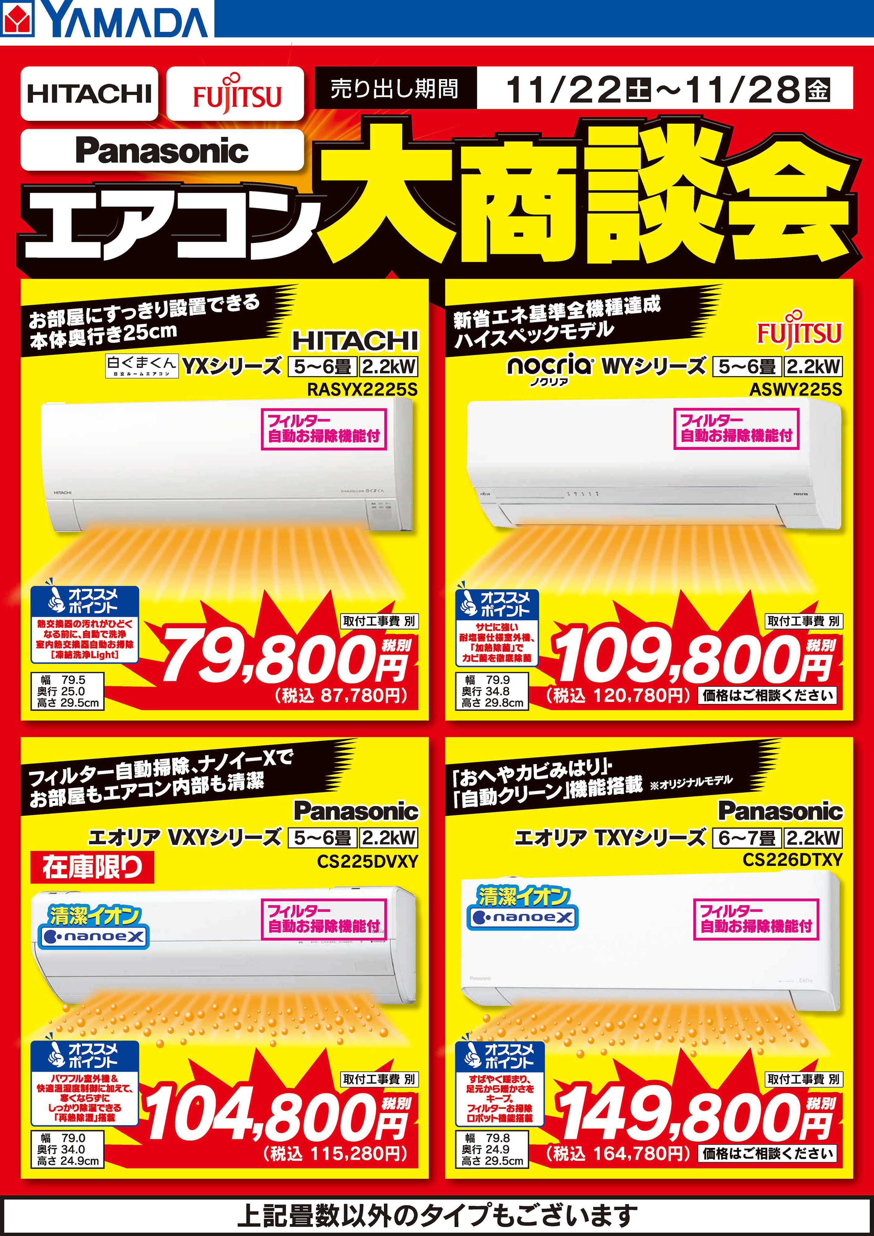 ヤマダデンキ エアコン大商談会