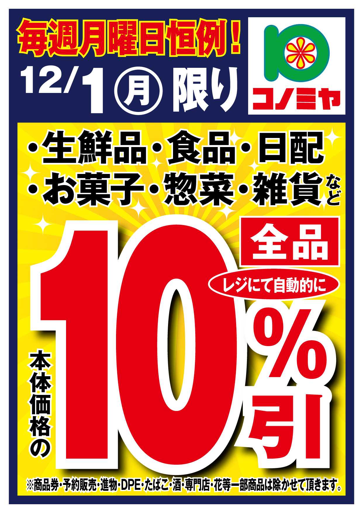 コノミヤ 月曜日10％引！